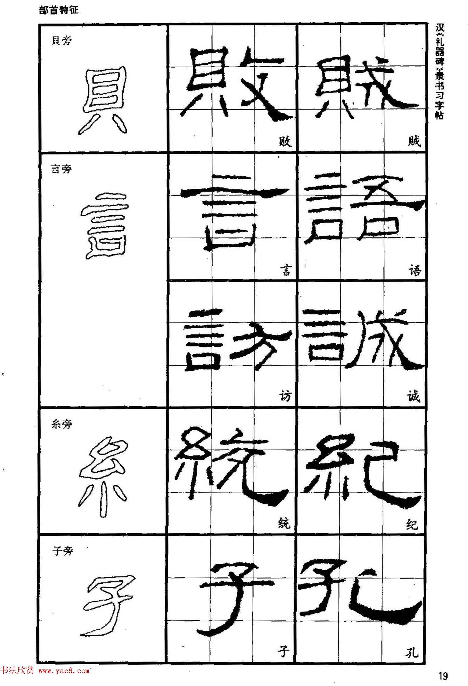 书法教材《汉礼器碑隶书习字帖》