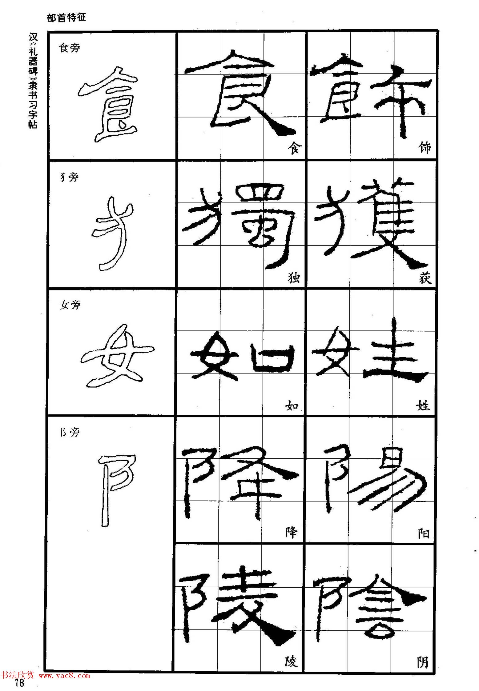 书法教材《汉礼器碑隶书习字帖》