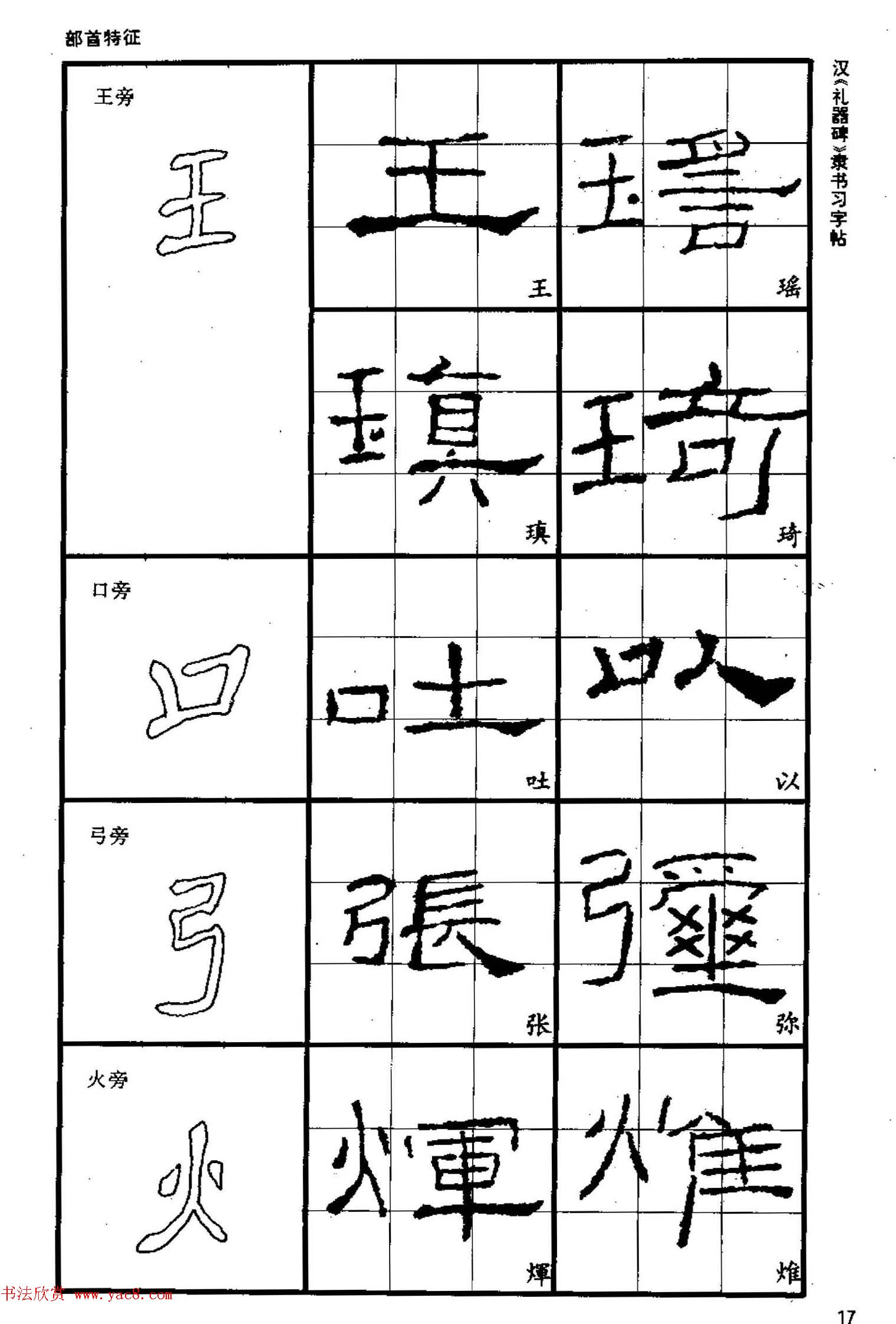 书法教材《汉礼器碑隶书习字帖》