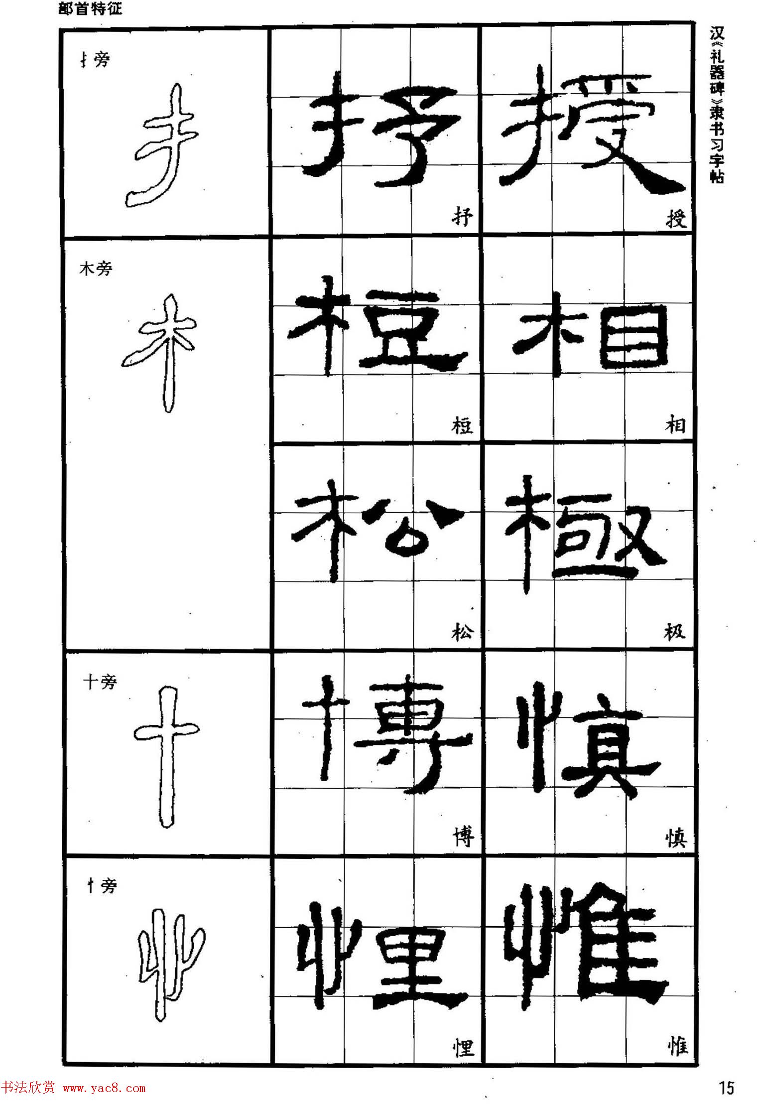 书法教材《汉礼器碑隶书习字帖》