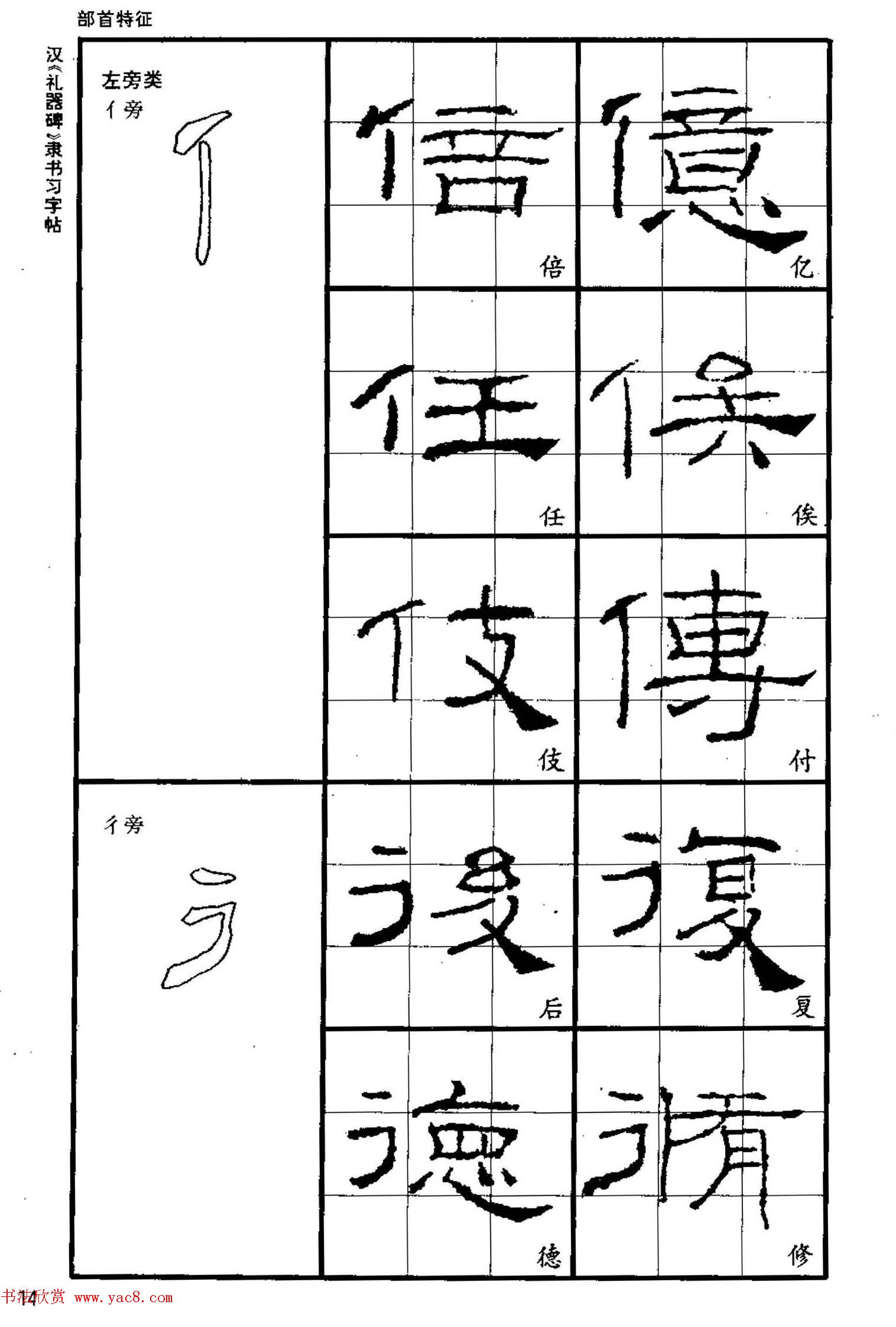 书法教材《汉礼器碑隶书习字帖》