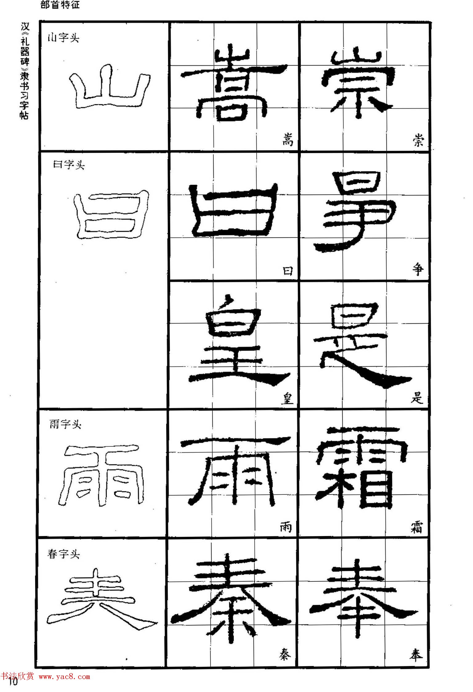 书法教材《汉礼器碑隶书习字帖》