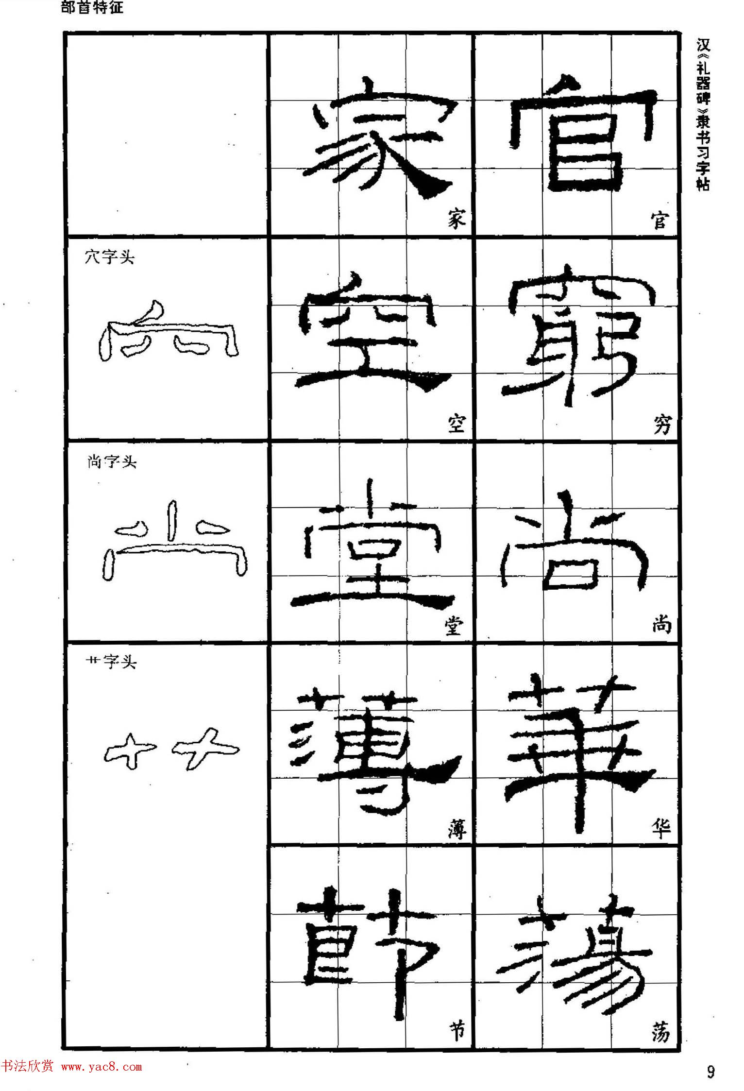 书法教材《汉礼器碑隶书习字帖》