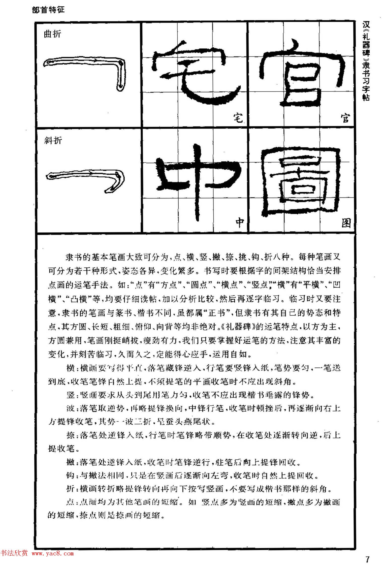 书法教材《汉礼器碑隶书习字帖》