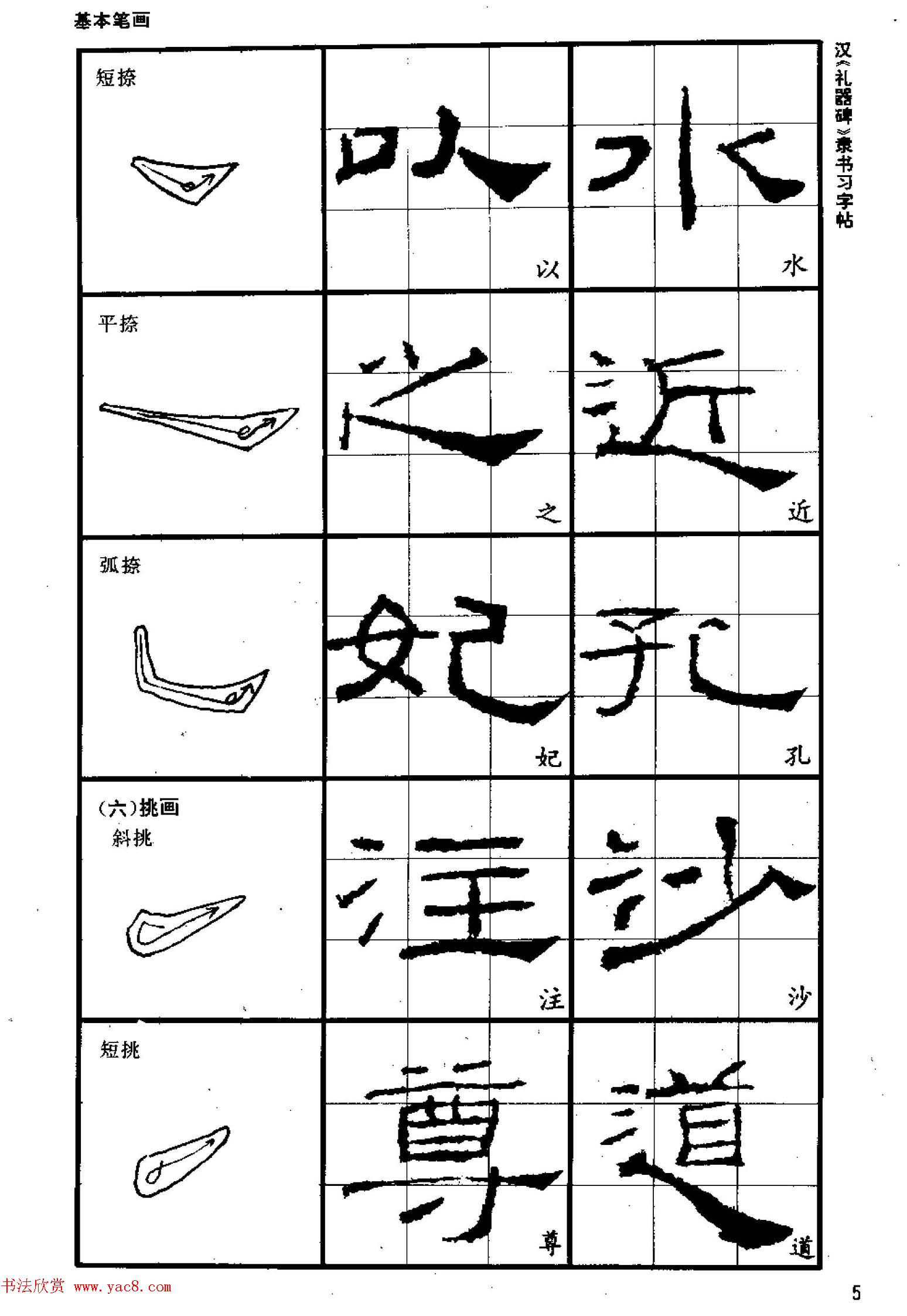 书法教材《汉礼器碑隶书习字帖》