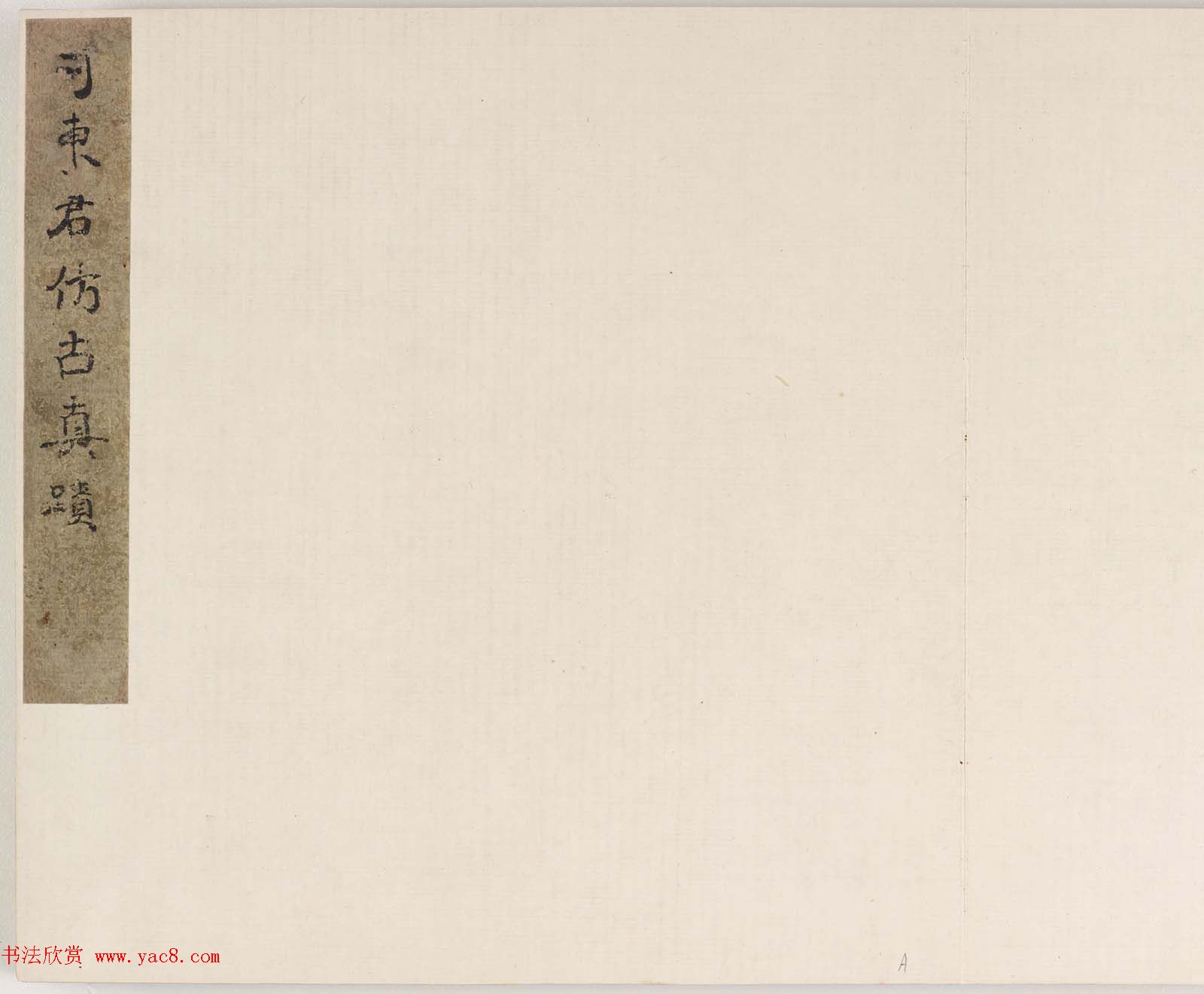 秦淮八艳柳如是字画欣赏《河东君仿古真迹》 秦淮八艳柳如是字画欣赏《河东君仿古真迹》