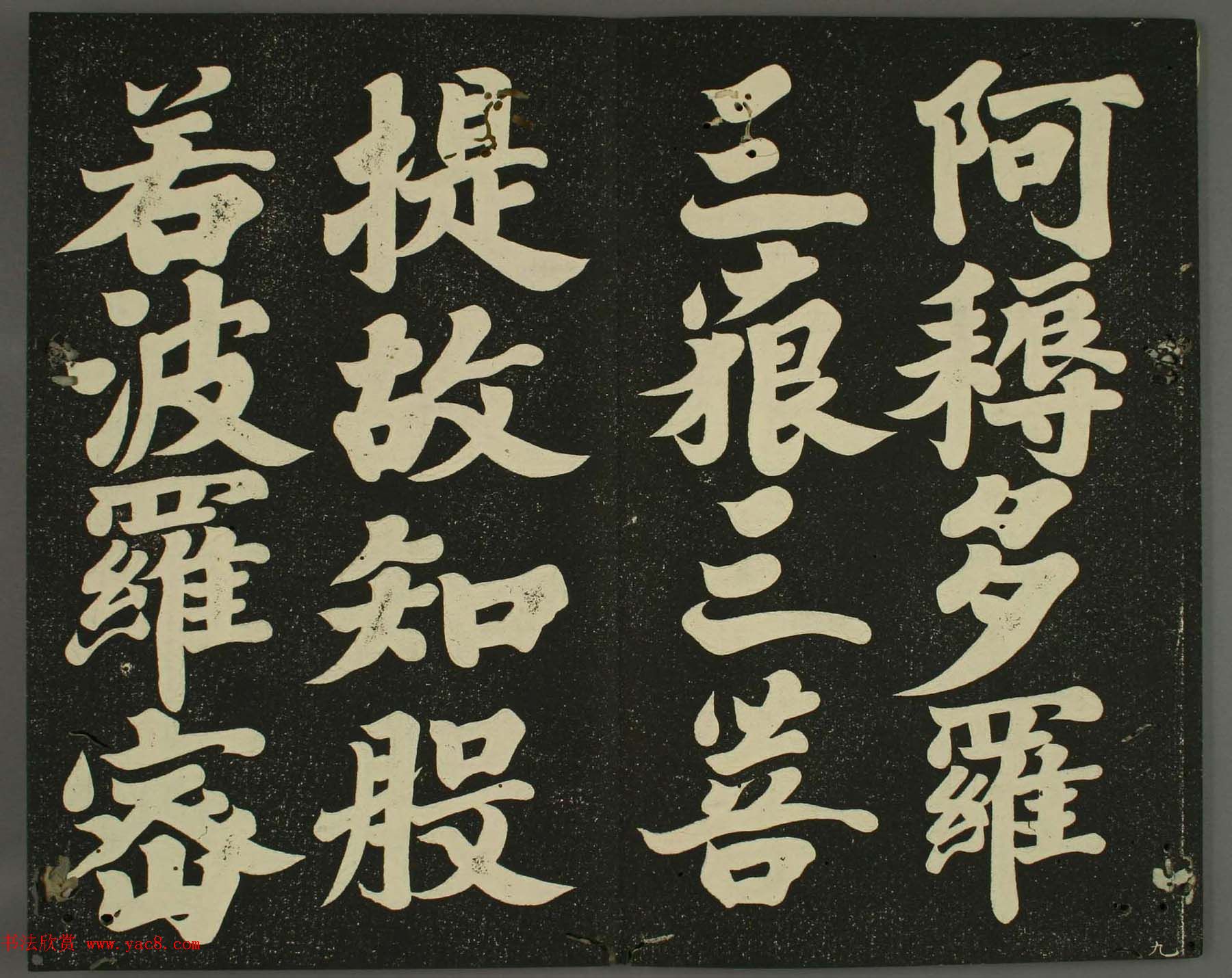 日本遣唐使空海法师楷书心经欣赏高清图