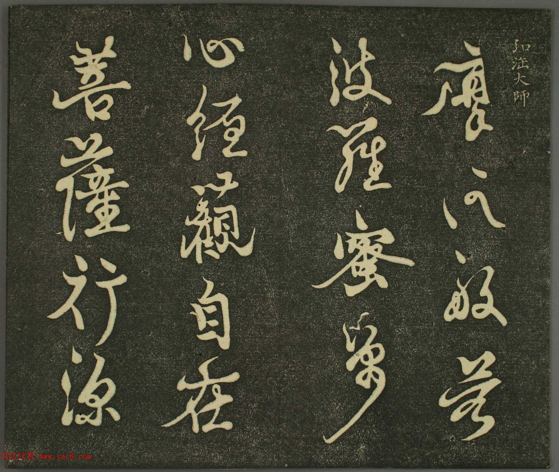 空海法师草书欣赏《摩诃般若波罗蜜多心经》