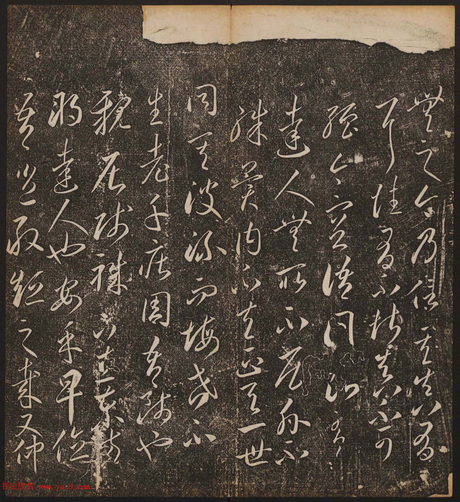 文徵明辑文彭文嘉摹勒《停云馆帖》卷二