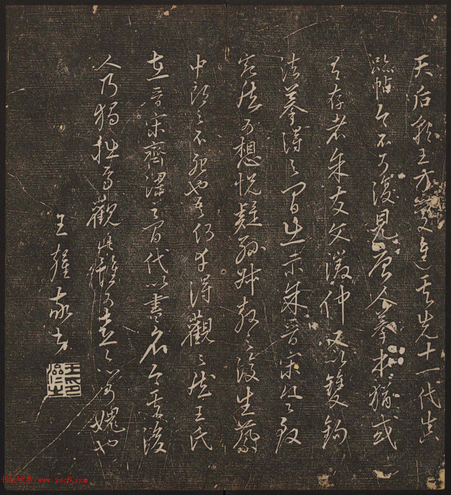 文徵明辑文彭文嘉摹勒《停云馆帖》卷二