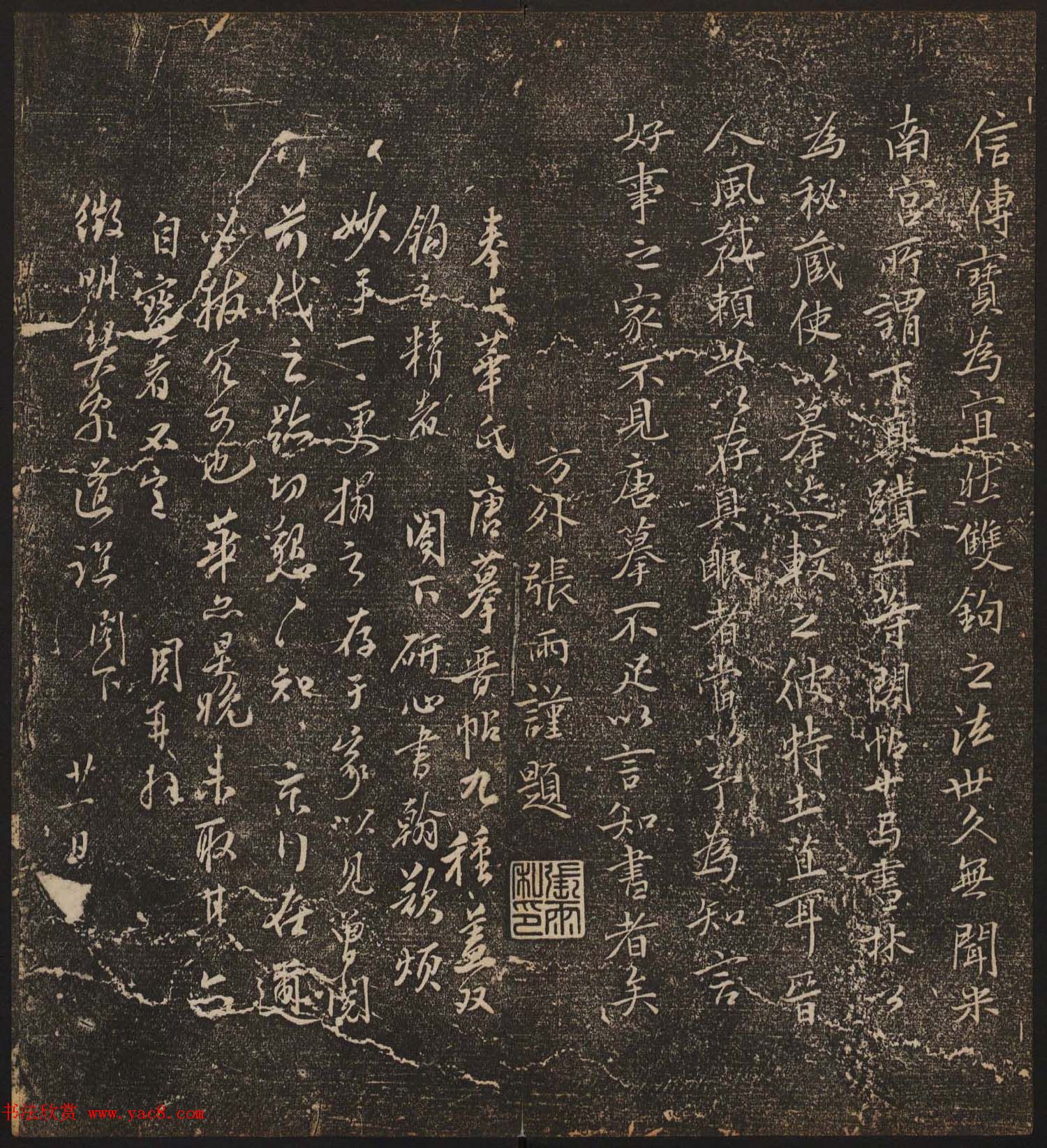 文徵明辑文彭文嘉摹勒《停云馆帖》卷二