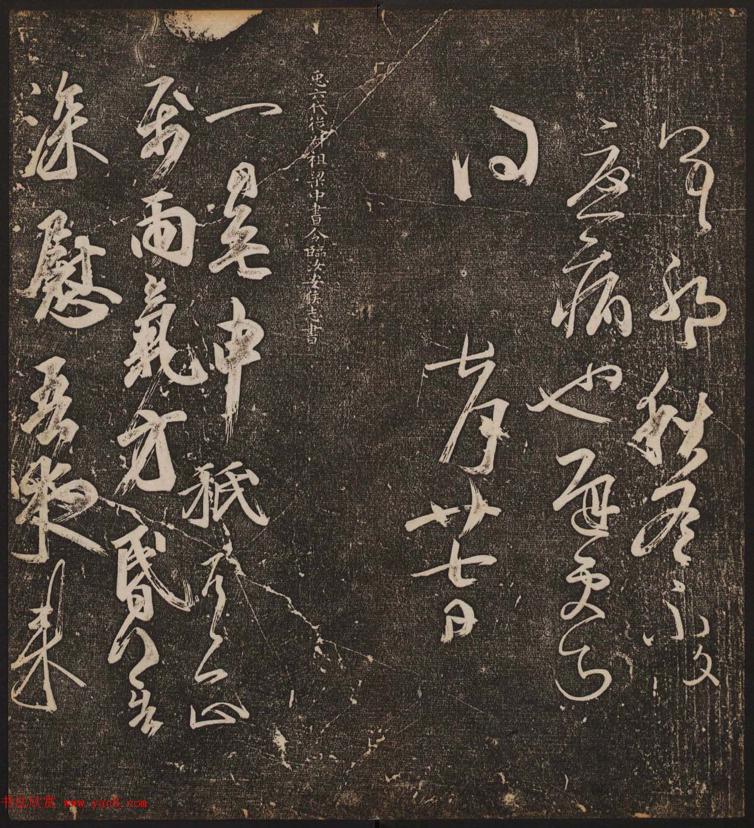 文徵明辑文彭文嘉摹勒《停云馆帖》卷二