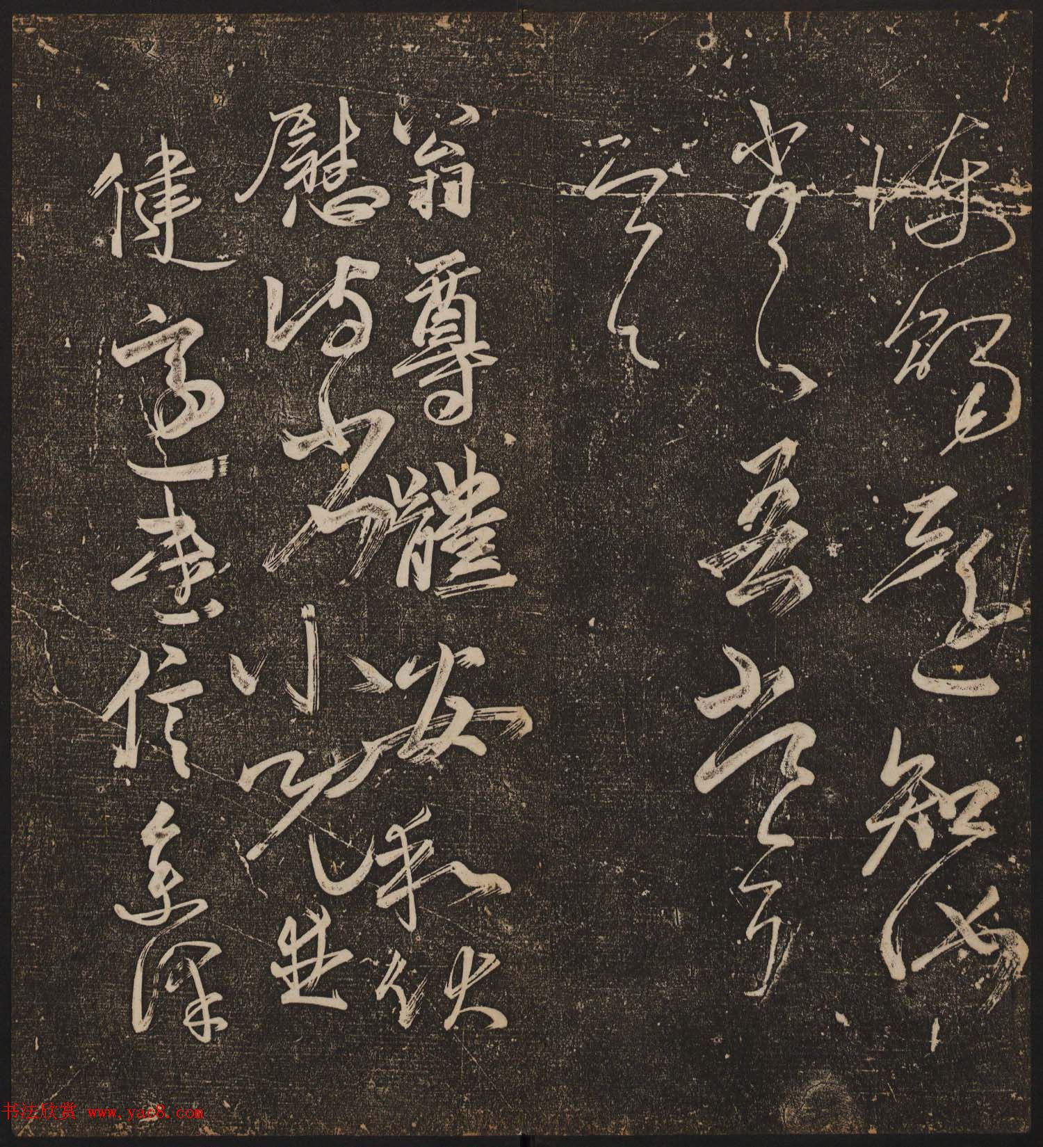 文徵明辑文彭文嘉摹勒《停云馆帖》卷二