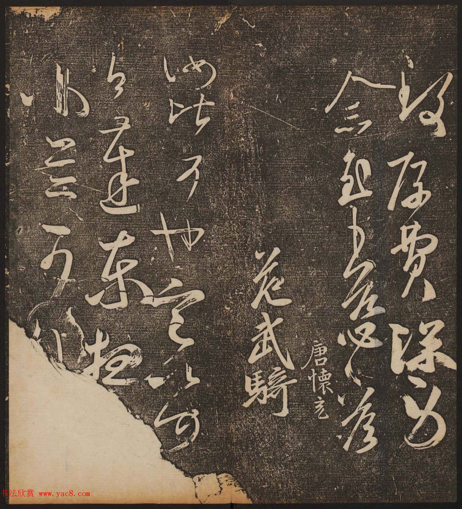 文徵明辑文彭文嘉摹勒《停云馆帖》卷二