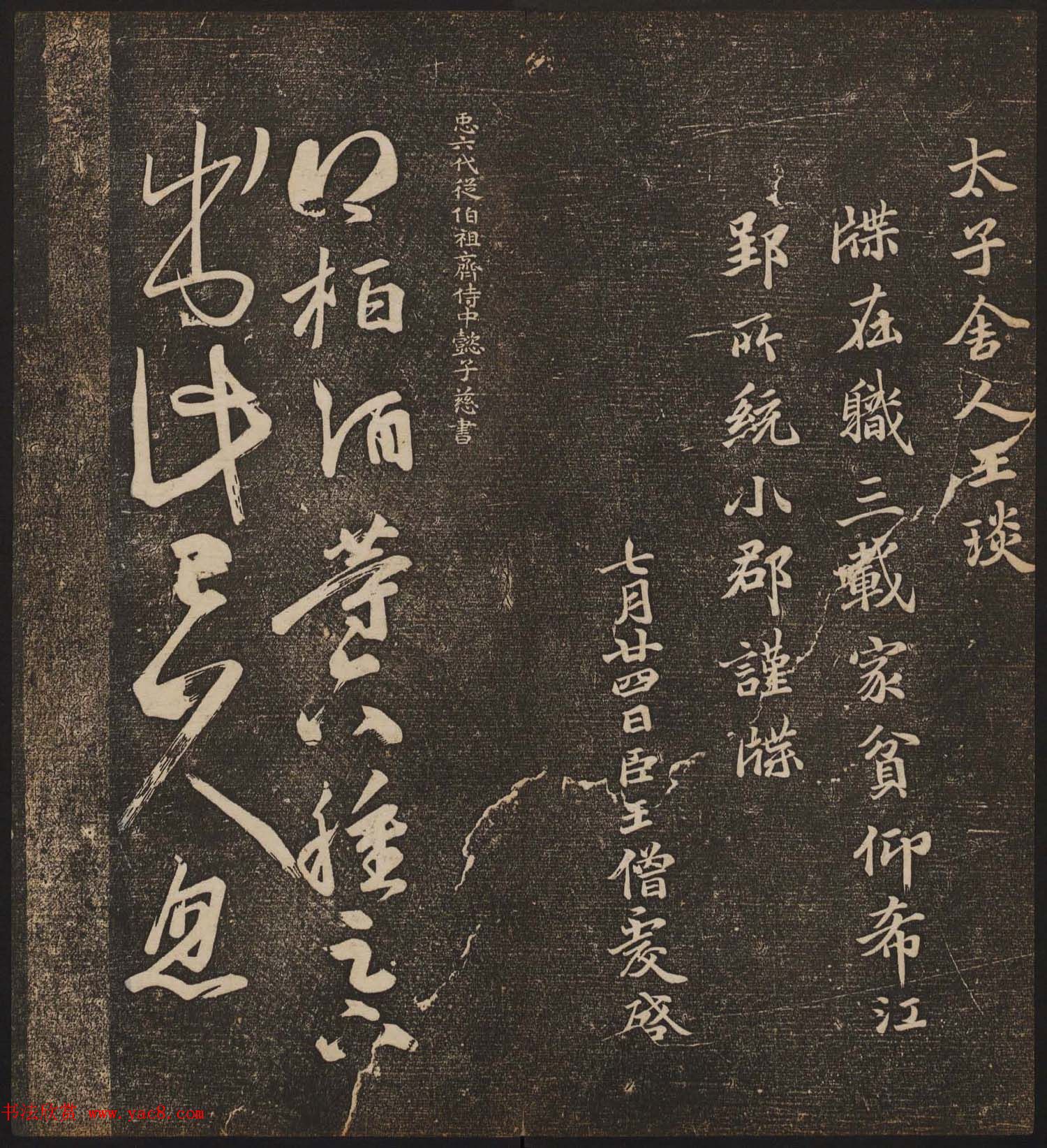 文徵明辑文彭文嘉摹勒《停云馆帖》卷二