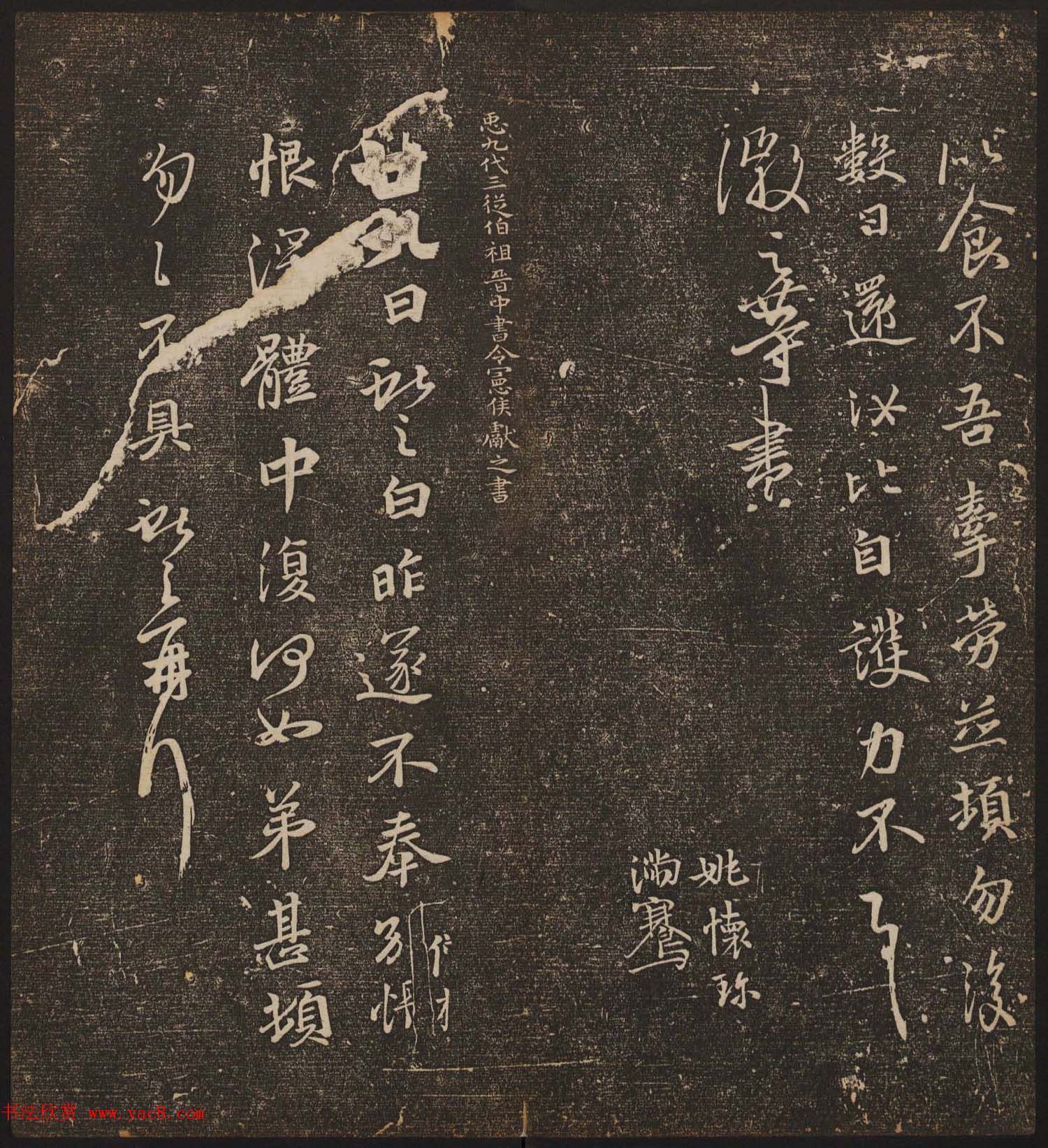 文徵明辑文彭文嘉摹勒《停云馆帖》卷二