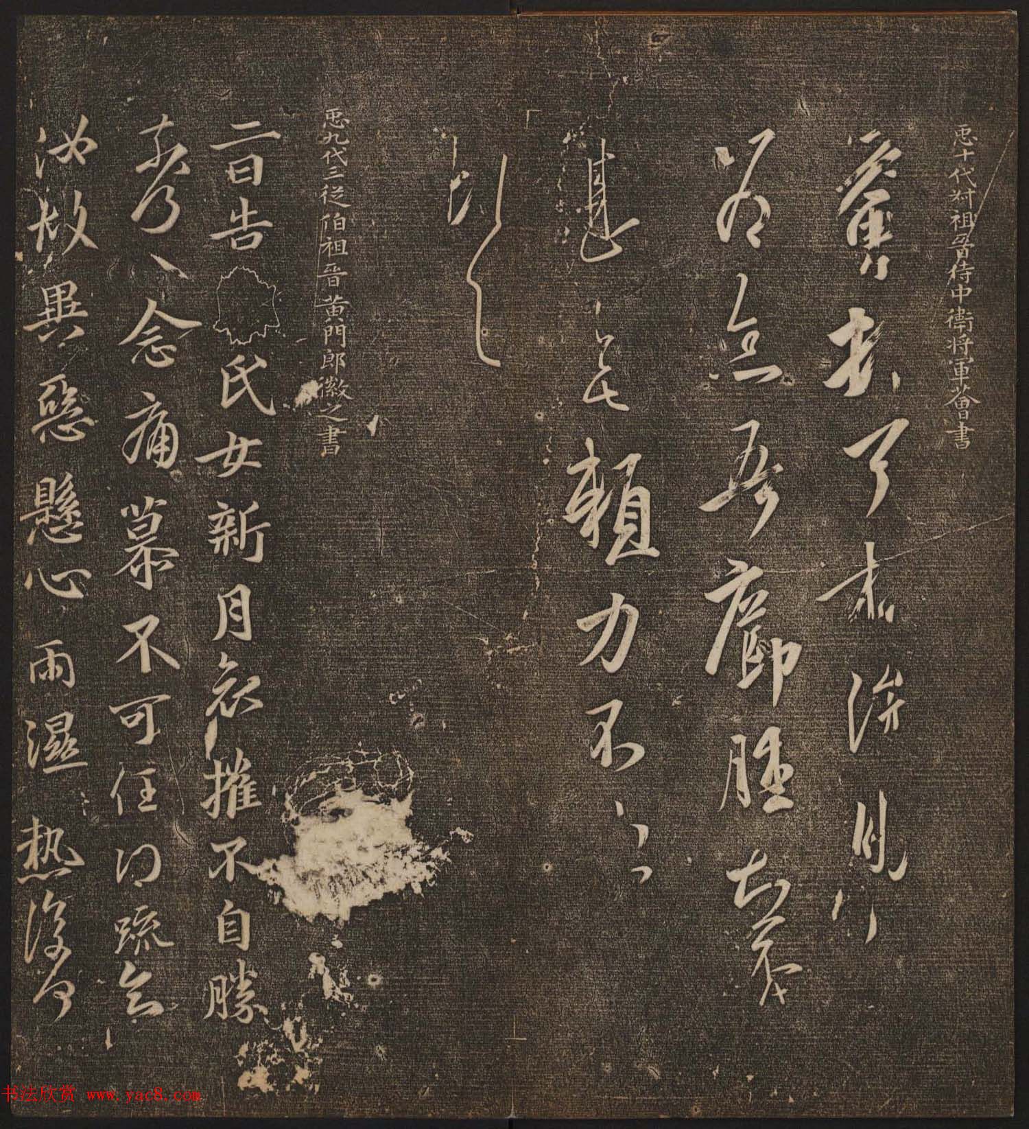 文徵明辑文彭文嘉摹勒《停云馆帖》卷二