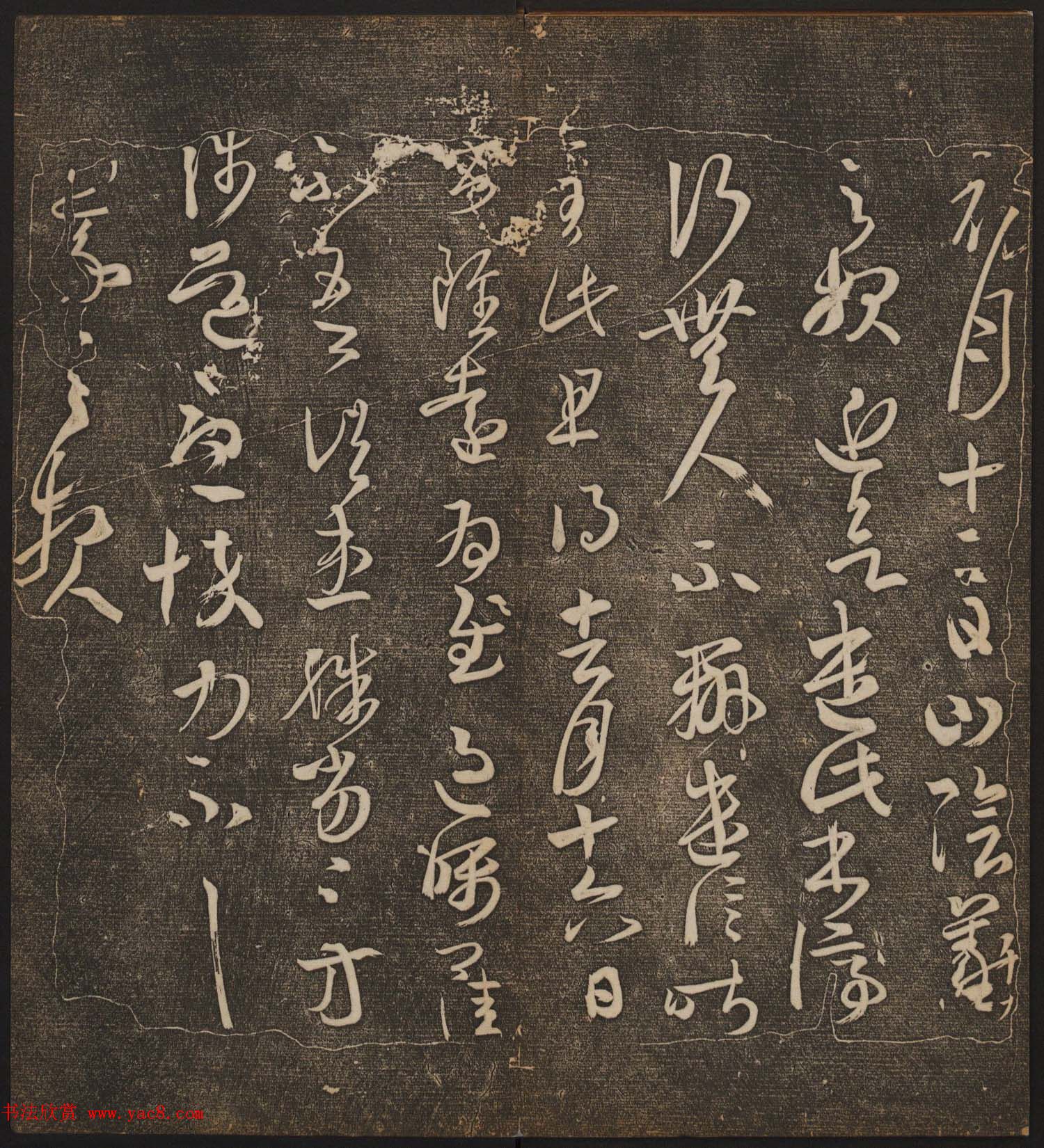 文徵明辑文彭文嘉摹勒《停云馆帖》卷二