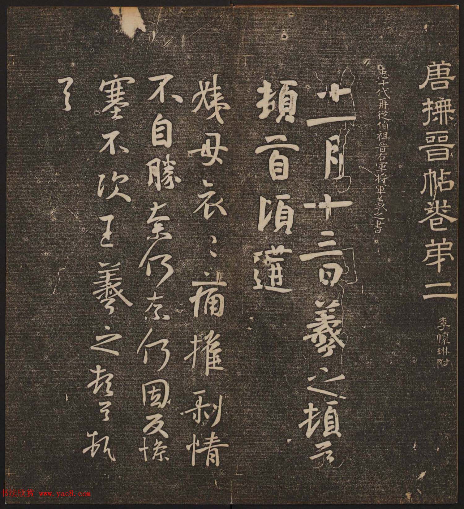 文徵明辑文彭文嘉摹勒《停云馆帖》卷二