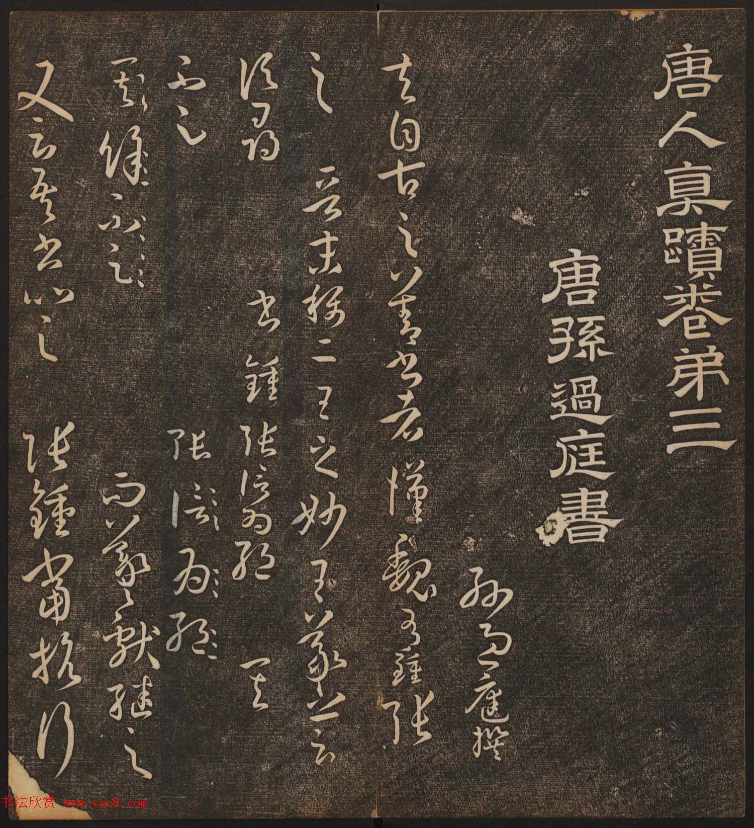 文徵明辑《停云馆帖》唐人真迹卷第三