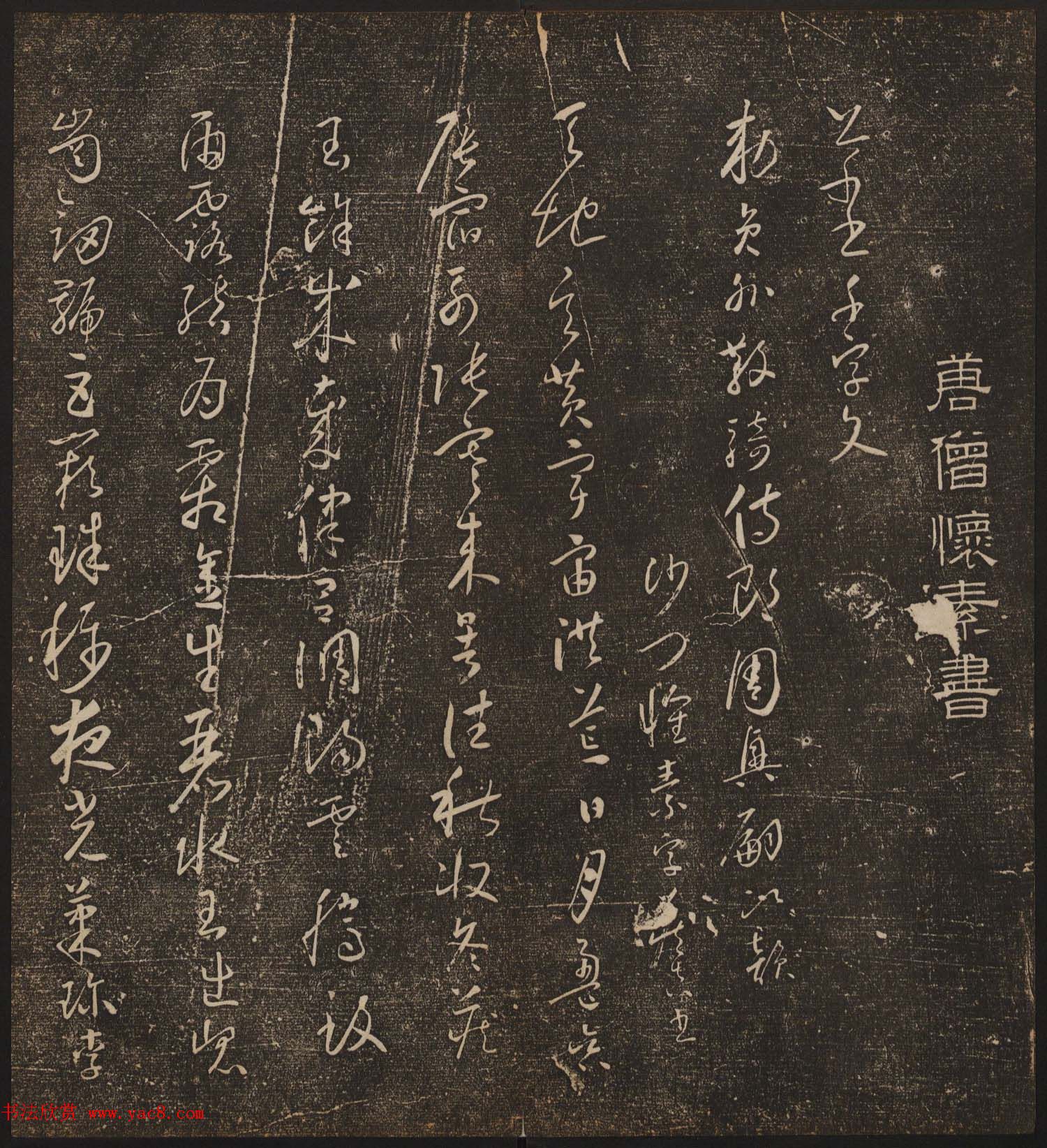 文徵明辑《停云馆帖》唐人真迹卷第四