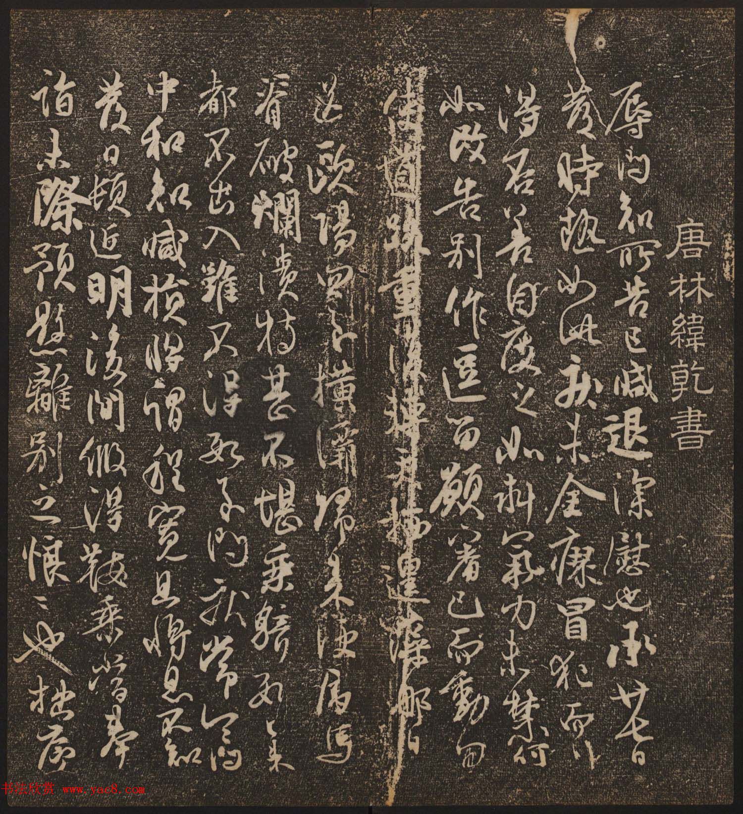 文徵明辑《停云馆帖》唐人真迹卷第四