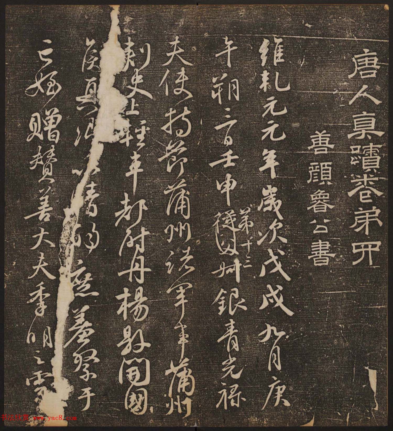 文徵明辑《停云馆帖》唐人真迹卷第四