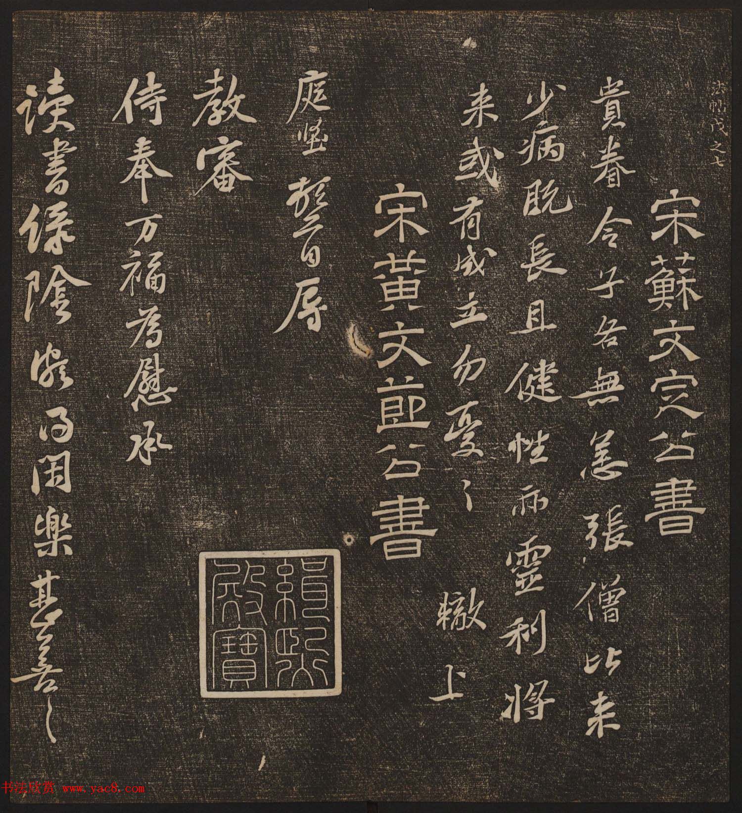 文徵明辑《停云馆帖》宋名人书卷第五