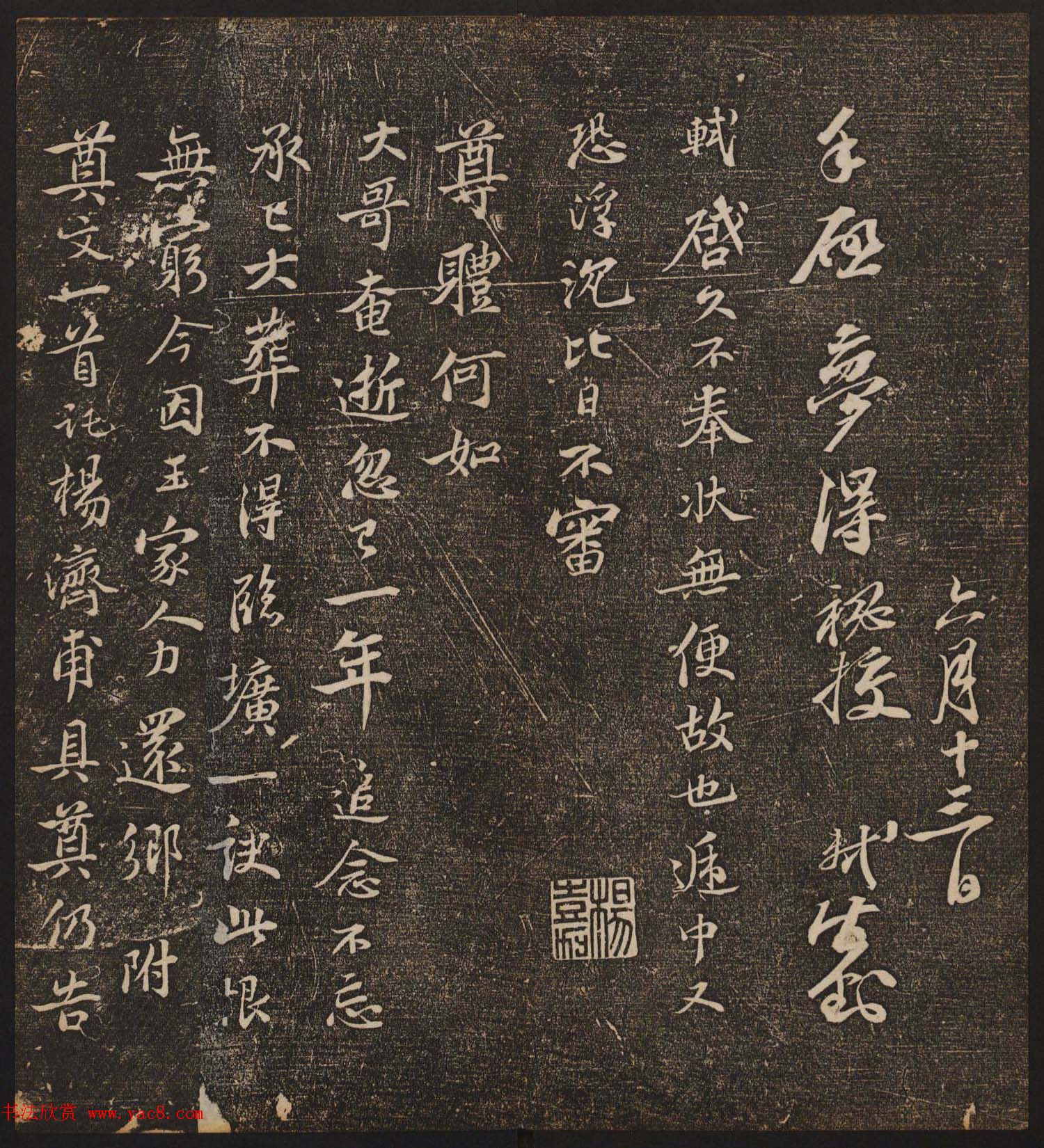 文徵明辑《停云馆帖》宋名人书卷第五