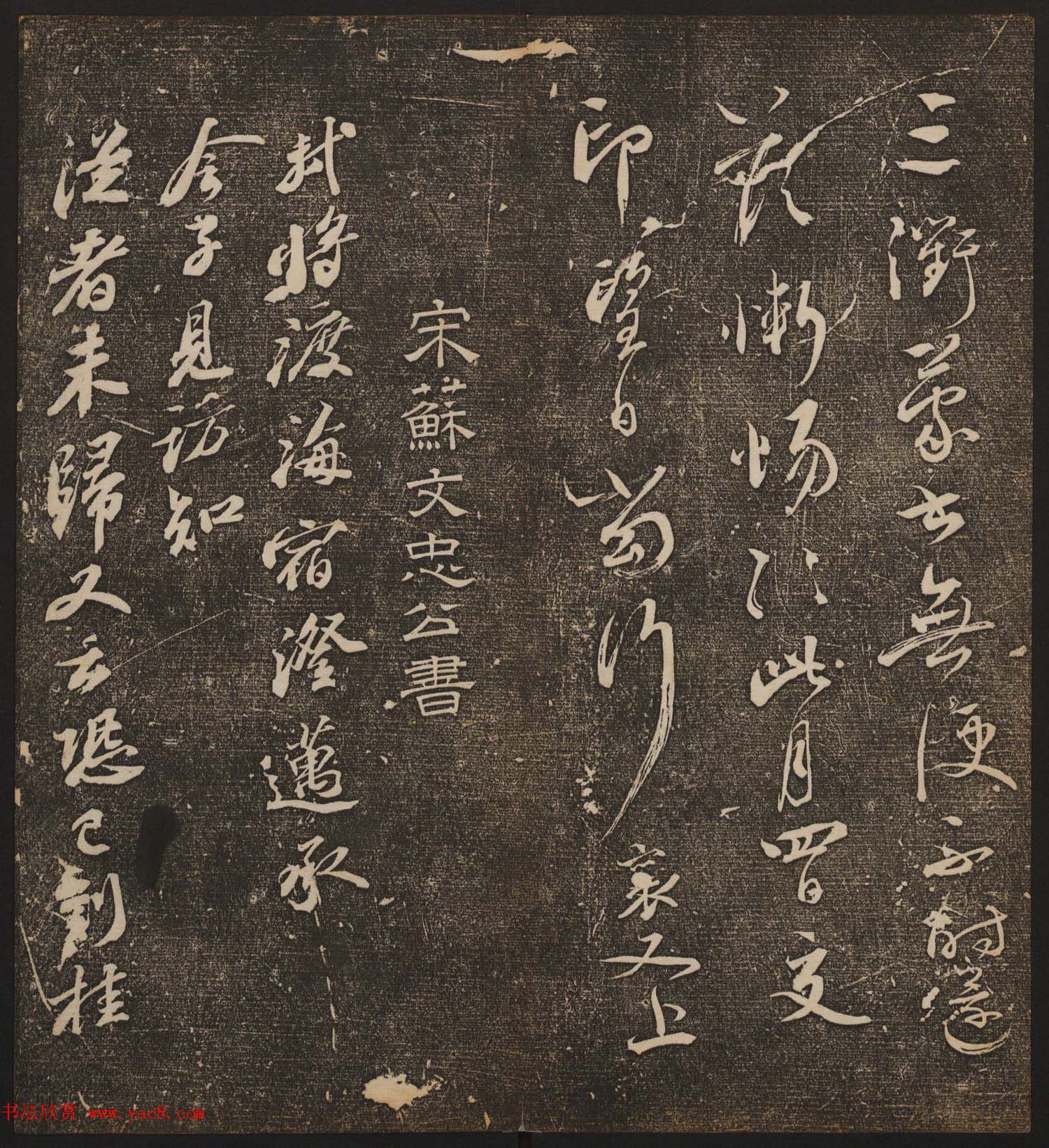 文徵明辑《停云馆帖》宋名人书卷第五