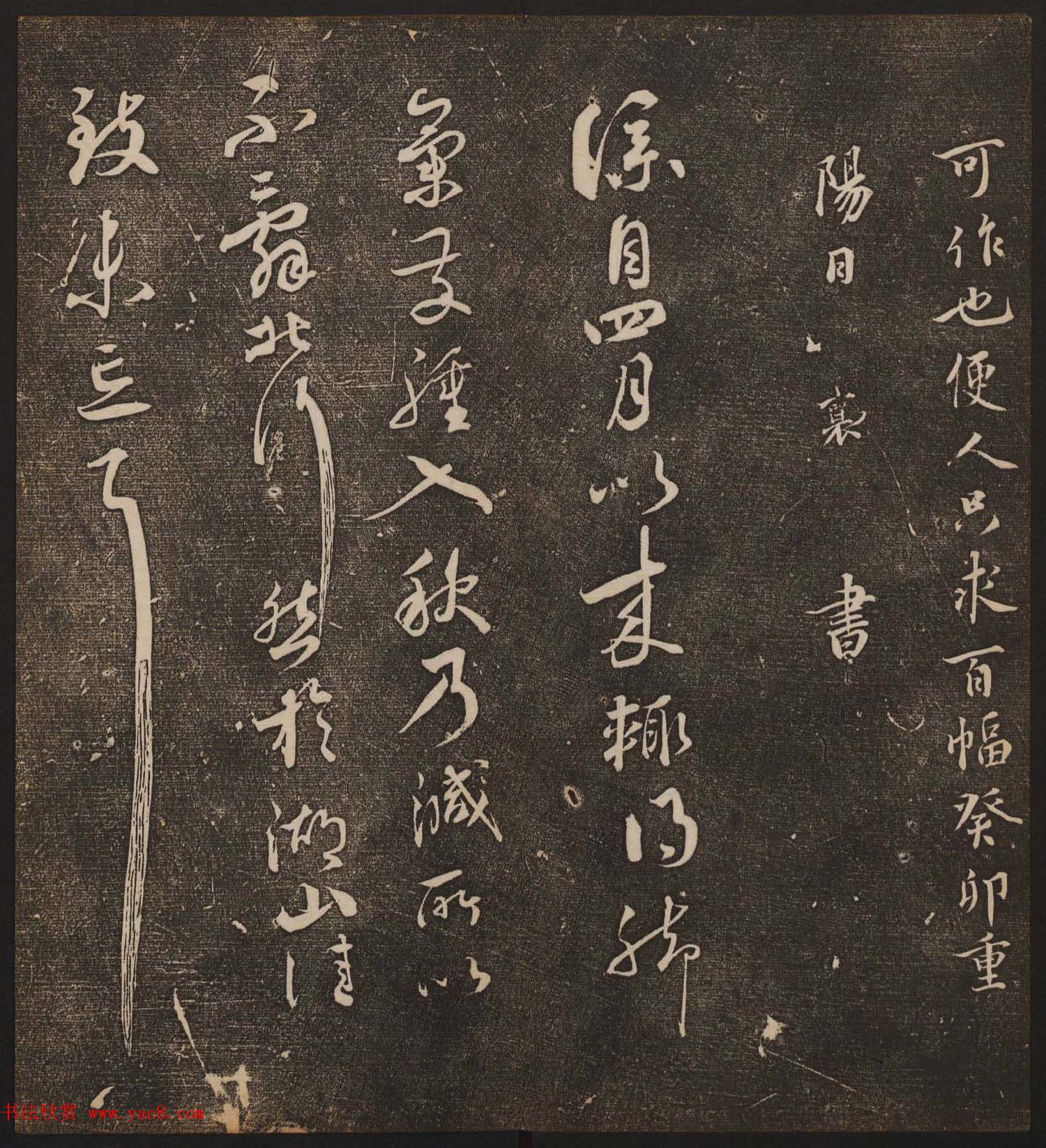 文徵明辑《停云馆帖》宋名人书卷第五