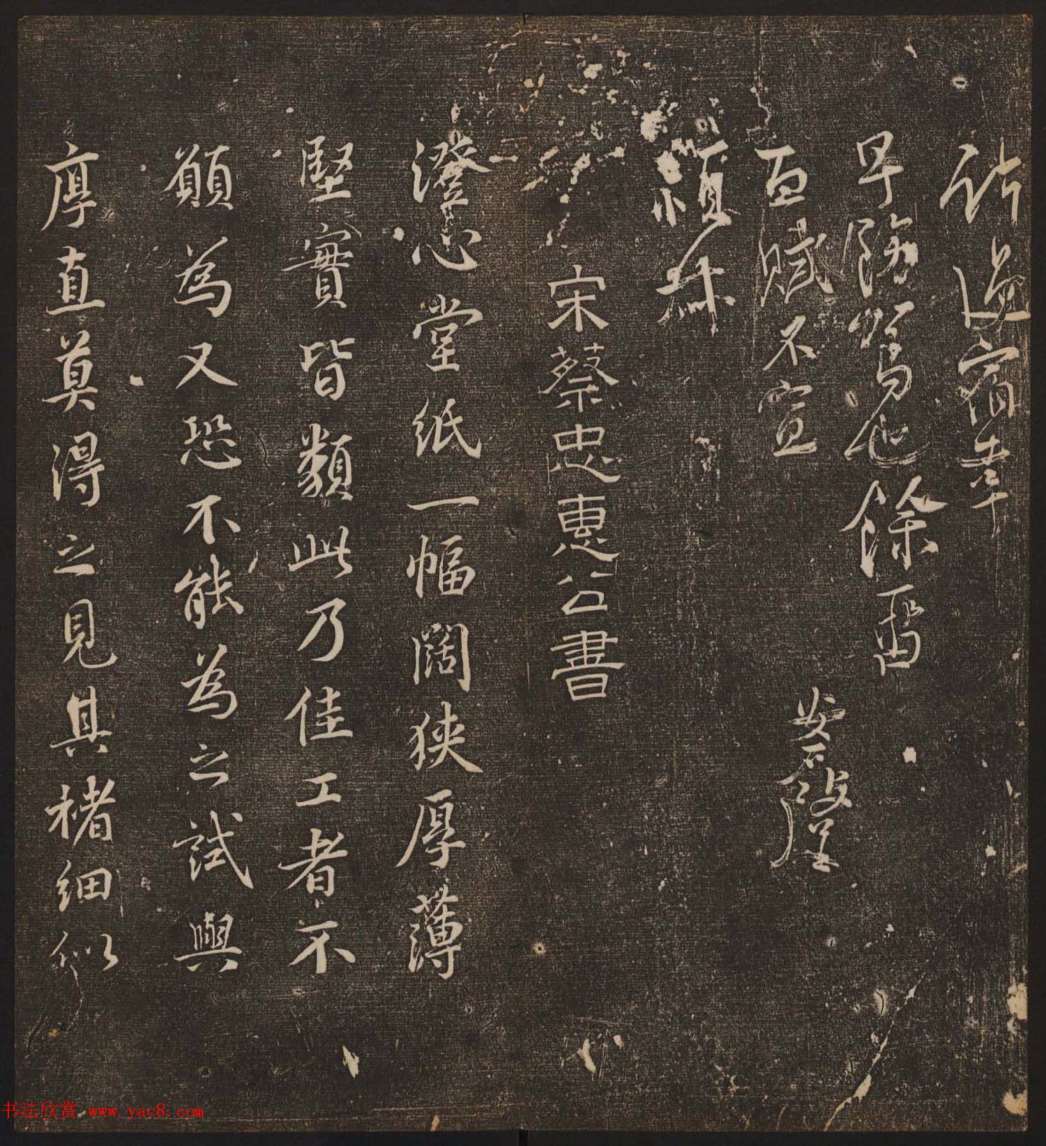 文徵明辑《停云馆帖》宋名人书卷第五