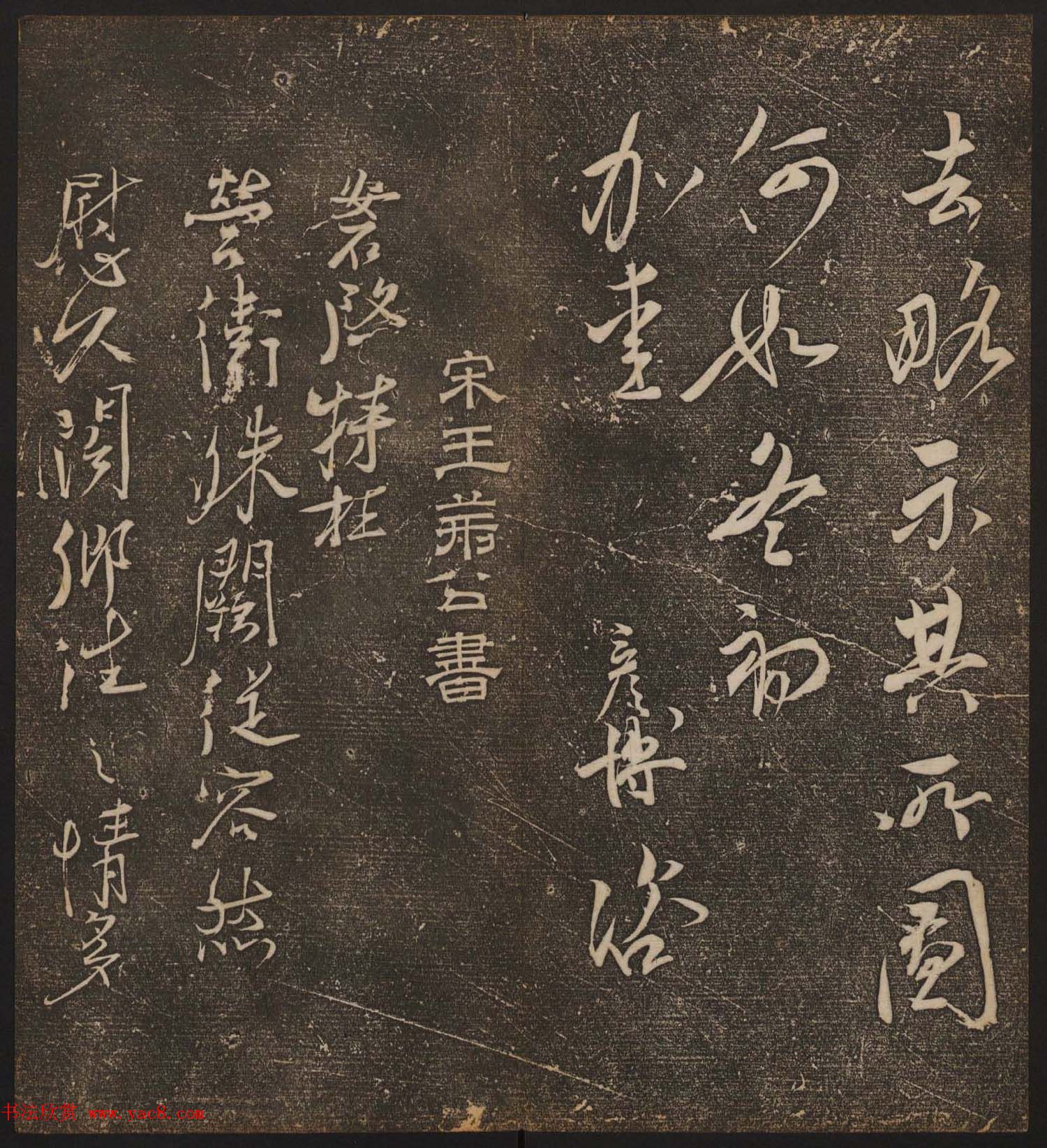 文徵明辑《停云馆帖》宋名人书卷第五