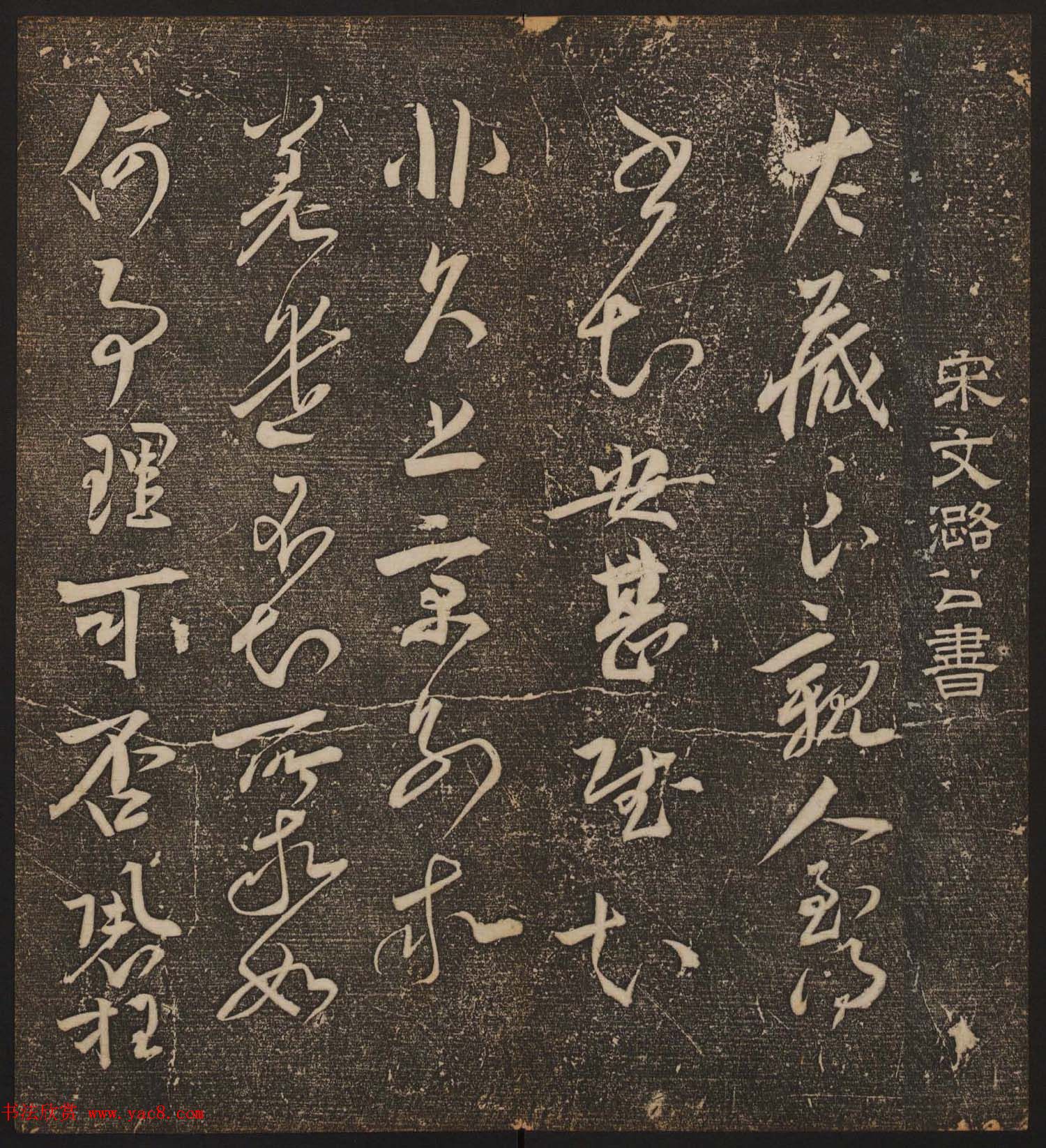 文徵明辑《停云馆帖》宋名人书卷第五