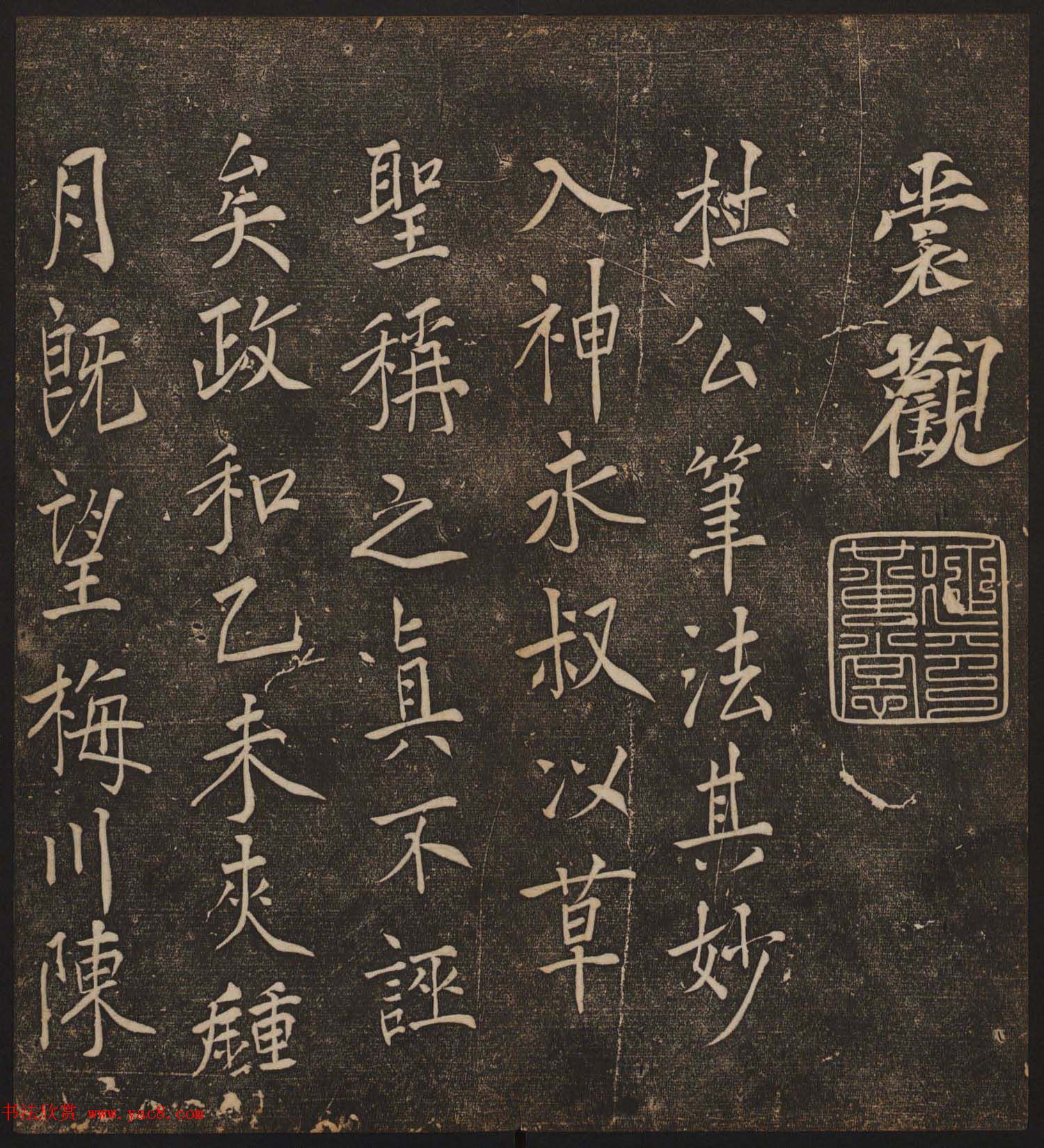 文徵明辑《停云馆帖》宋名人书卷第五