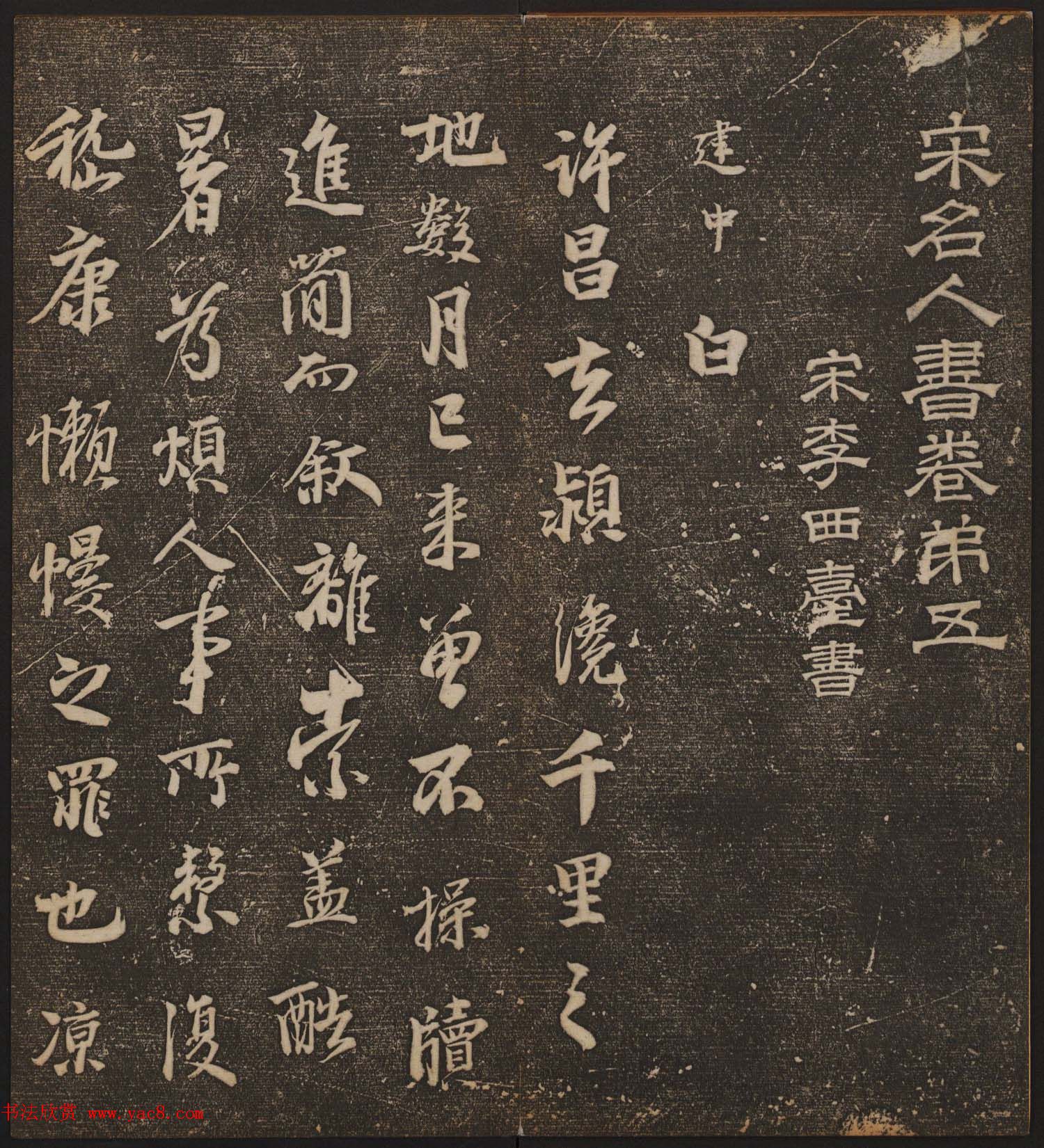 文徵明辑《停云馆帖》宋名人书卷第五