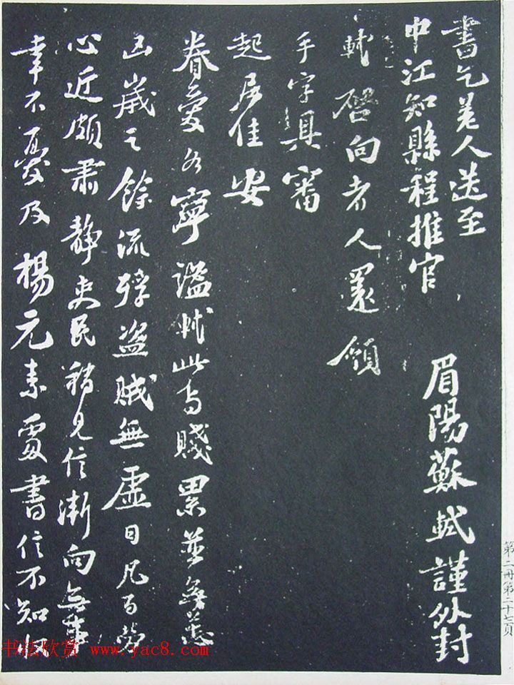 民国珂罗版《宋拓西楼苏帖东坡书髓》第二册