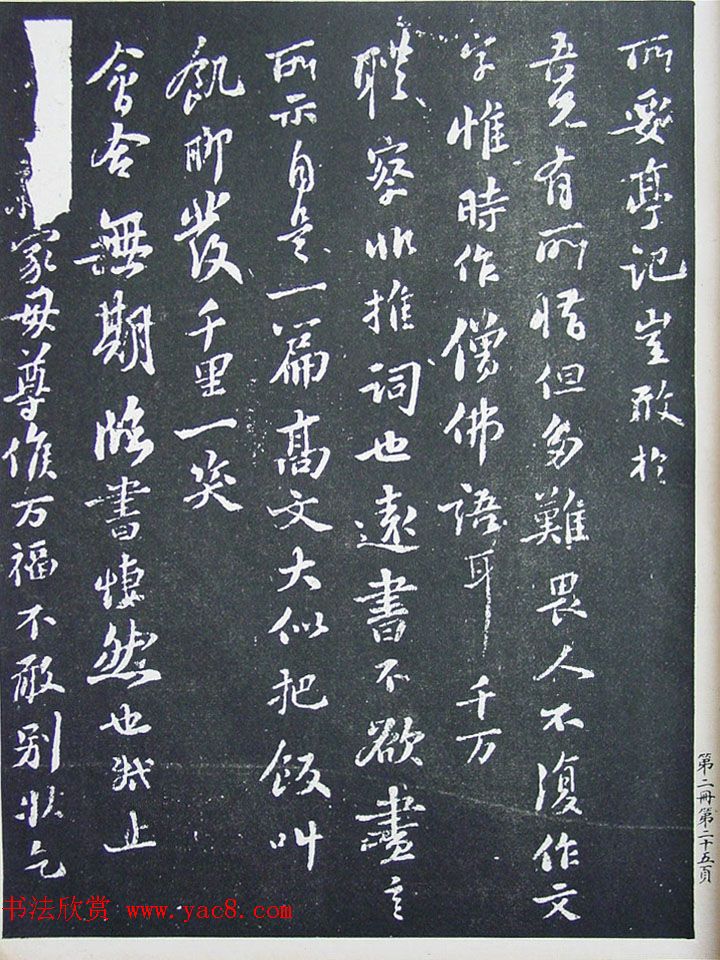 民国珂罗版《宋拓西楼苏帖东坡书髓》第二册