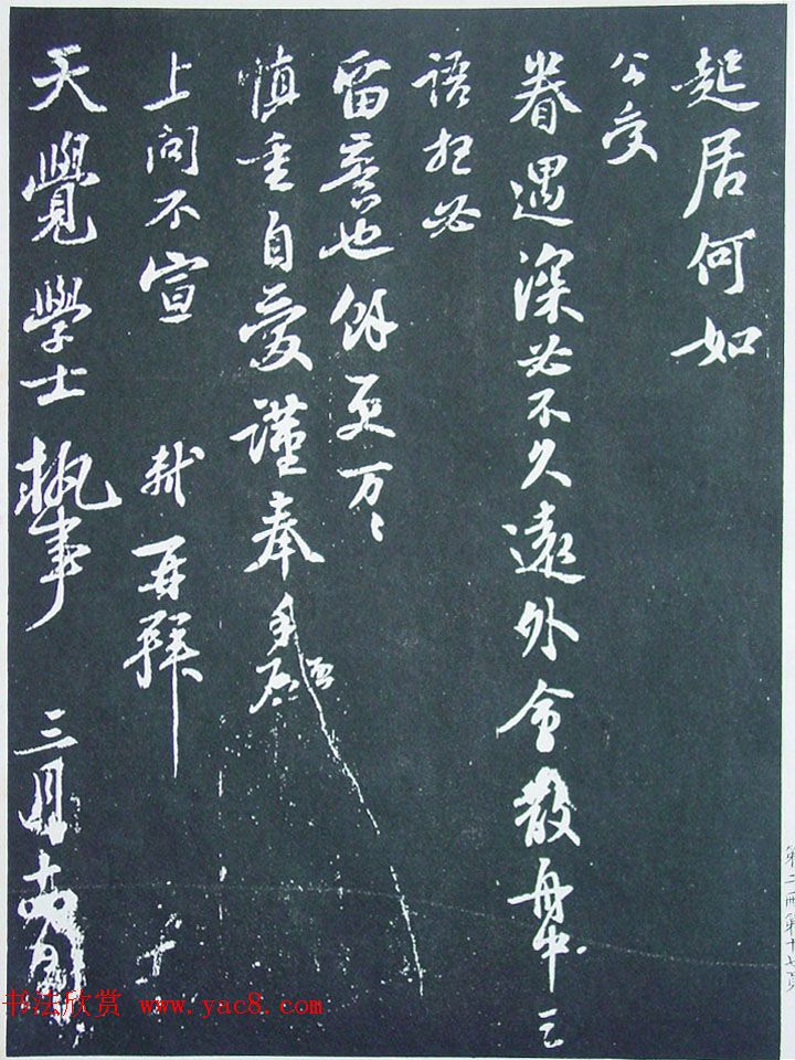 民国珂罗版《宋拓西楼苏帖东坡书髓》第二册