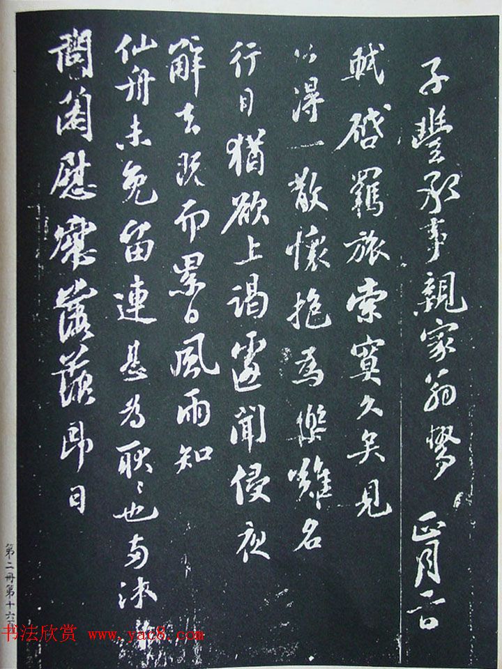 民国珂罗版《宋拓西楼苏帖东坡书髓》第二册