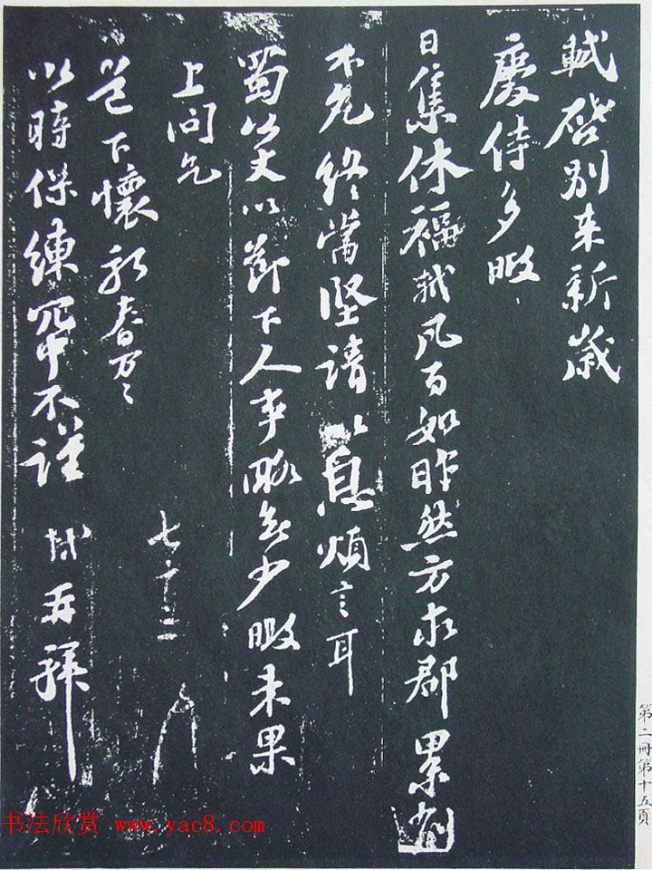 民国珂罗版《宋拓西楼苏帖东坡书髓》第二册