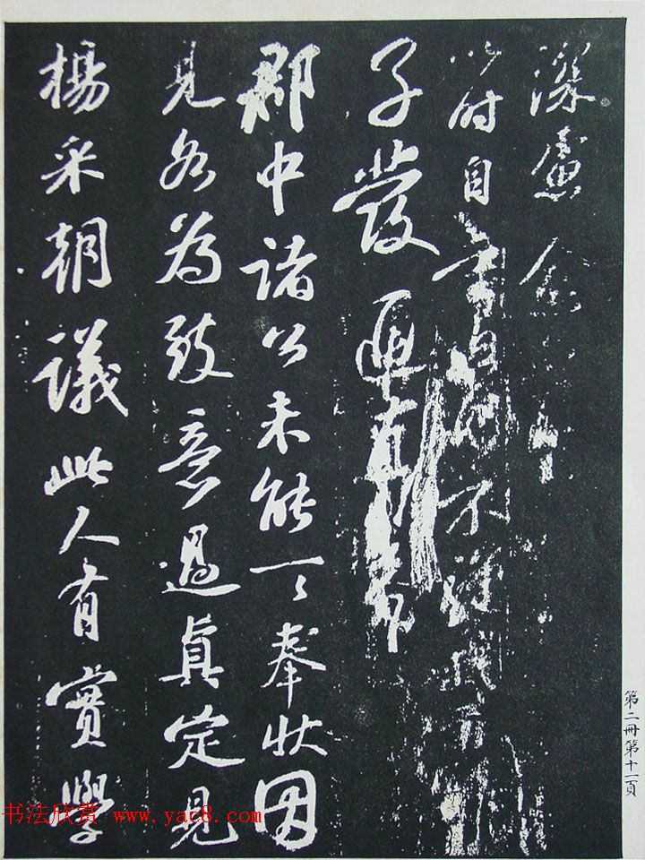 民国珂罗版《宋拓西楼苏帖东坡书髓》第二册