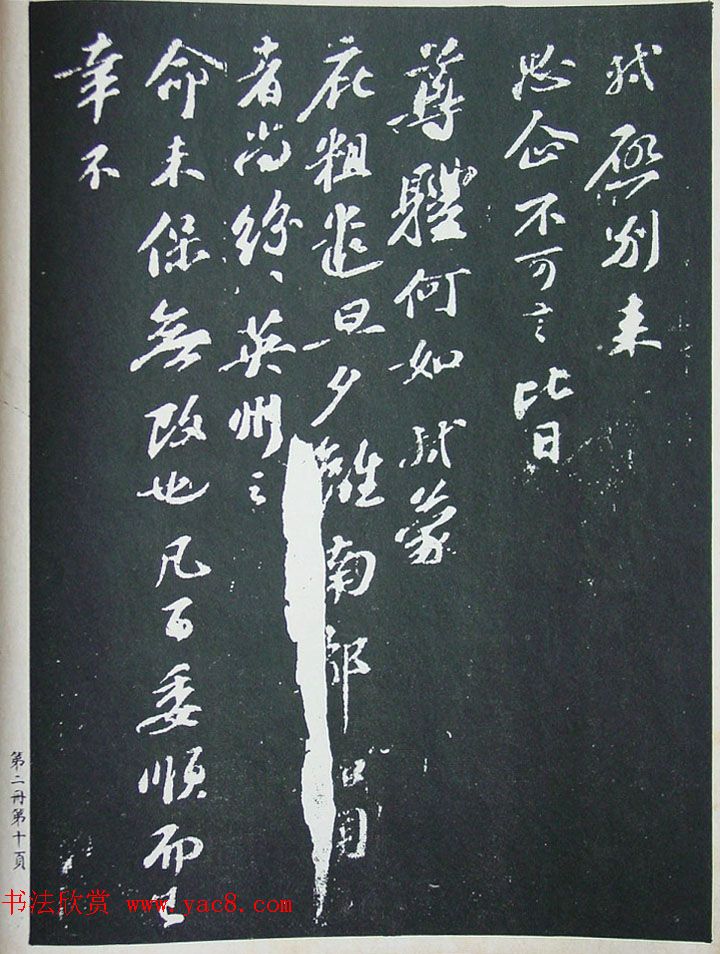 民国珂罗版《宋拓西楼苏帖东坡书髓》第二册