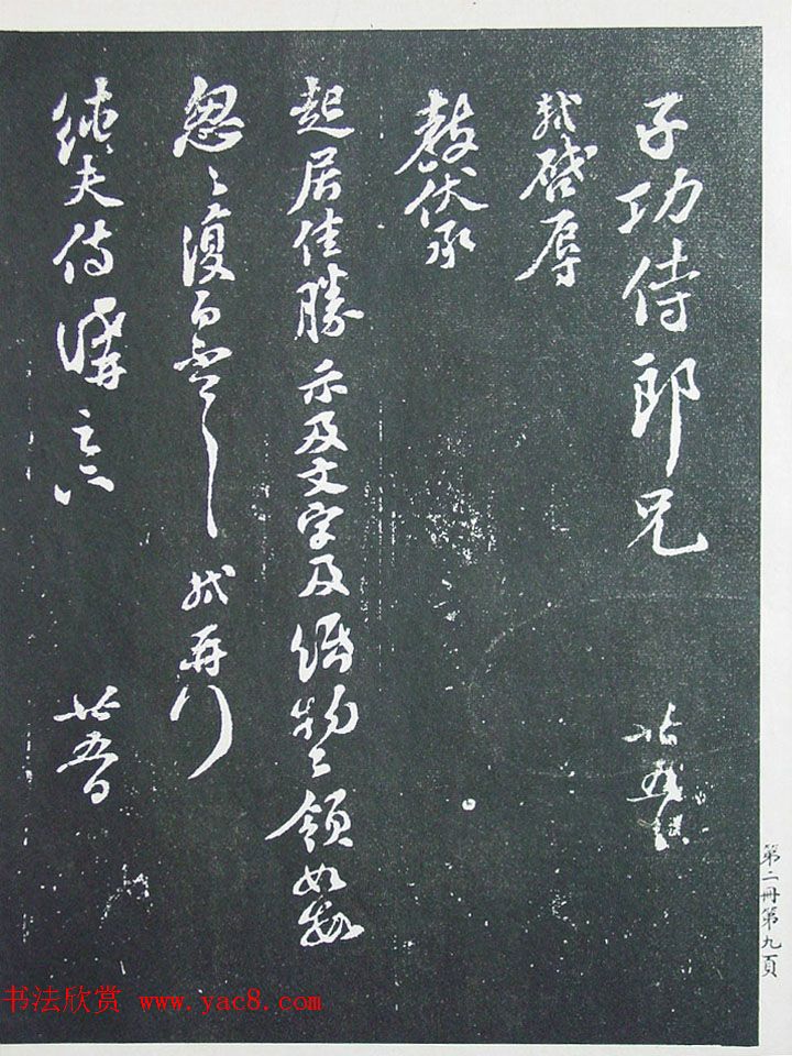 民国珂罗版《宋拓西楼苏帖东坡书髓》第二册