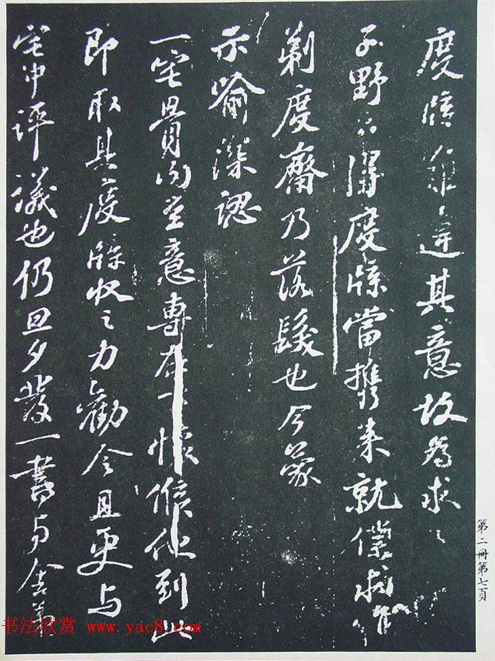 民国珂罗版《宋拓西楼苏帖东坡书髓》第二册