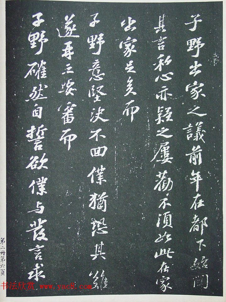 民国珂罗版《宋拓西楼苏帖东坡书髓》第二册