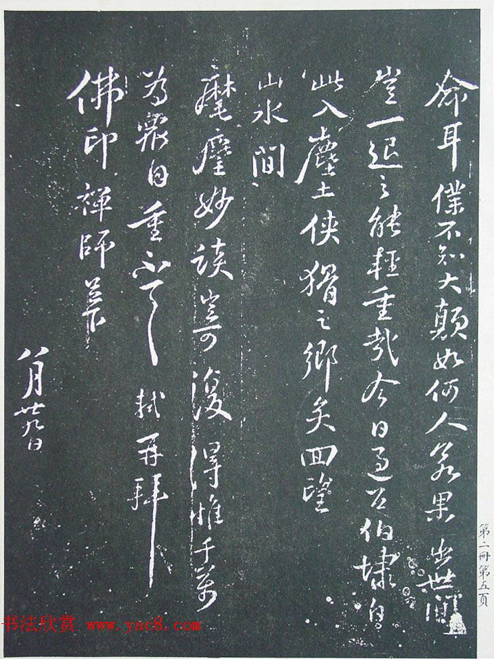 民国珂罗版《宋拓西楼苏帖东坡书髓》第二册