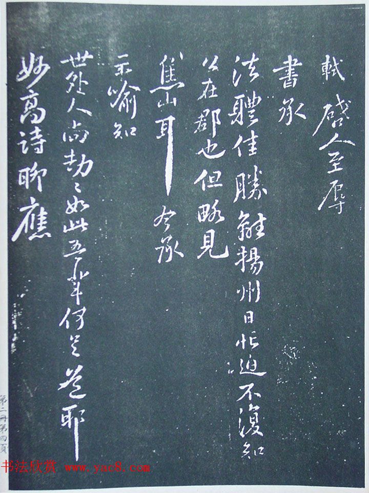 民国珂罗版《宋拓西楼苏帖东坡书髓》第二册