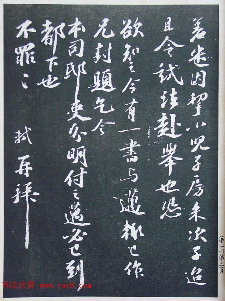 民国珂罗版《宋拓西楼苏帖东坡书髓》第二册