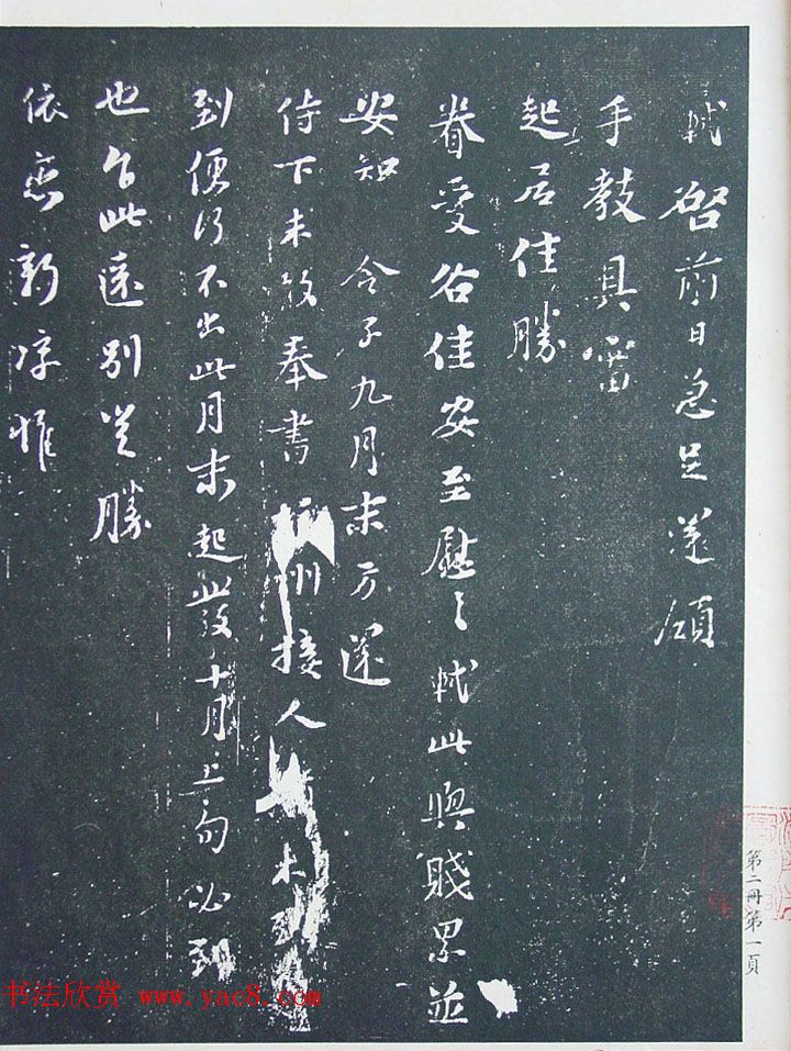 民国珂罗版《宋拓西楼苏帖东坡书髓》第二册